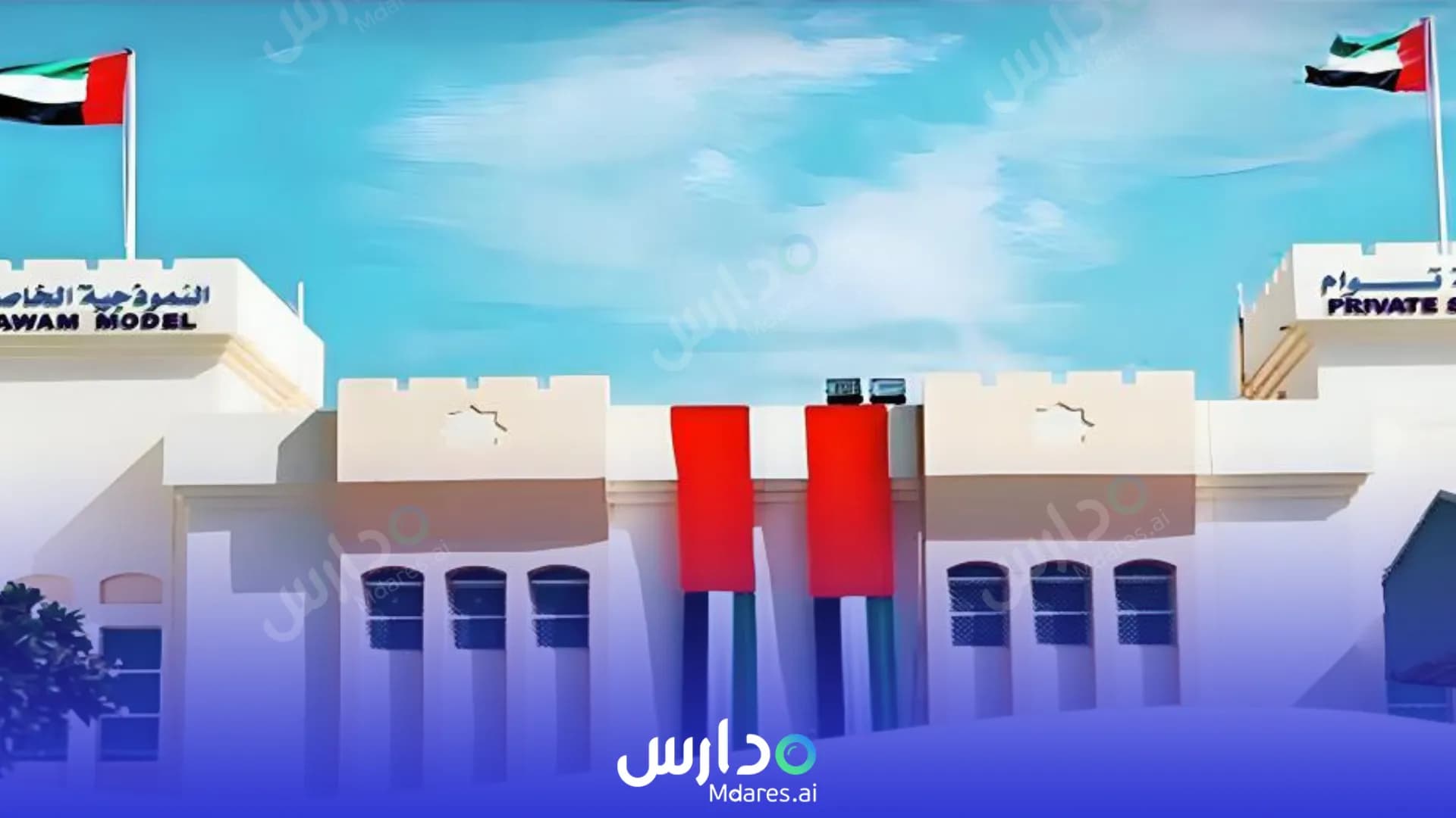 رسوم Tawam Model Private School Abu Dhabi