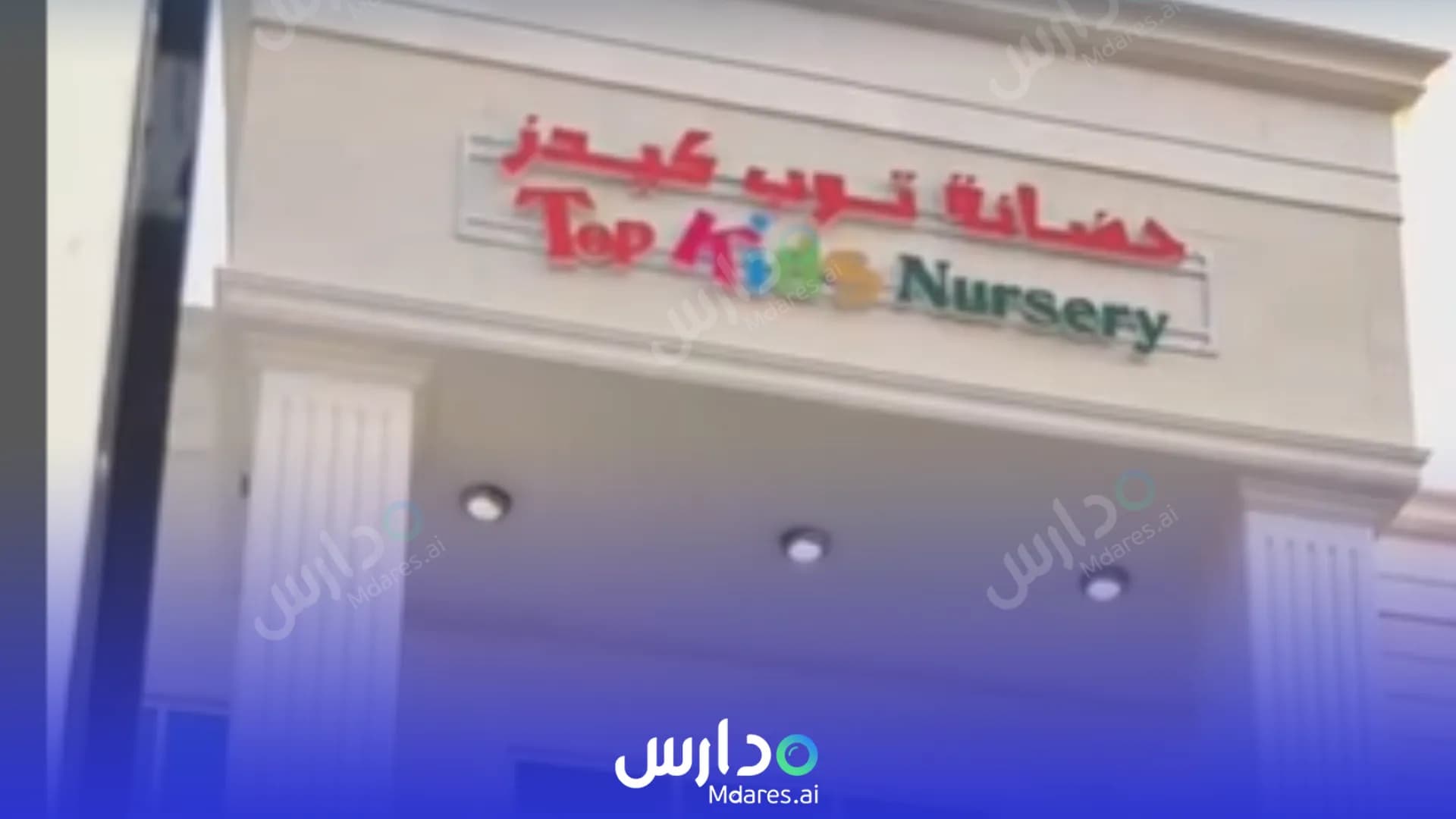منهج Top kids nursery Abu Dhabi