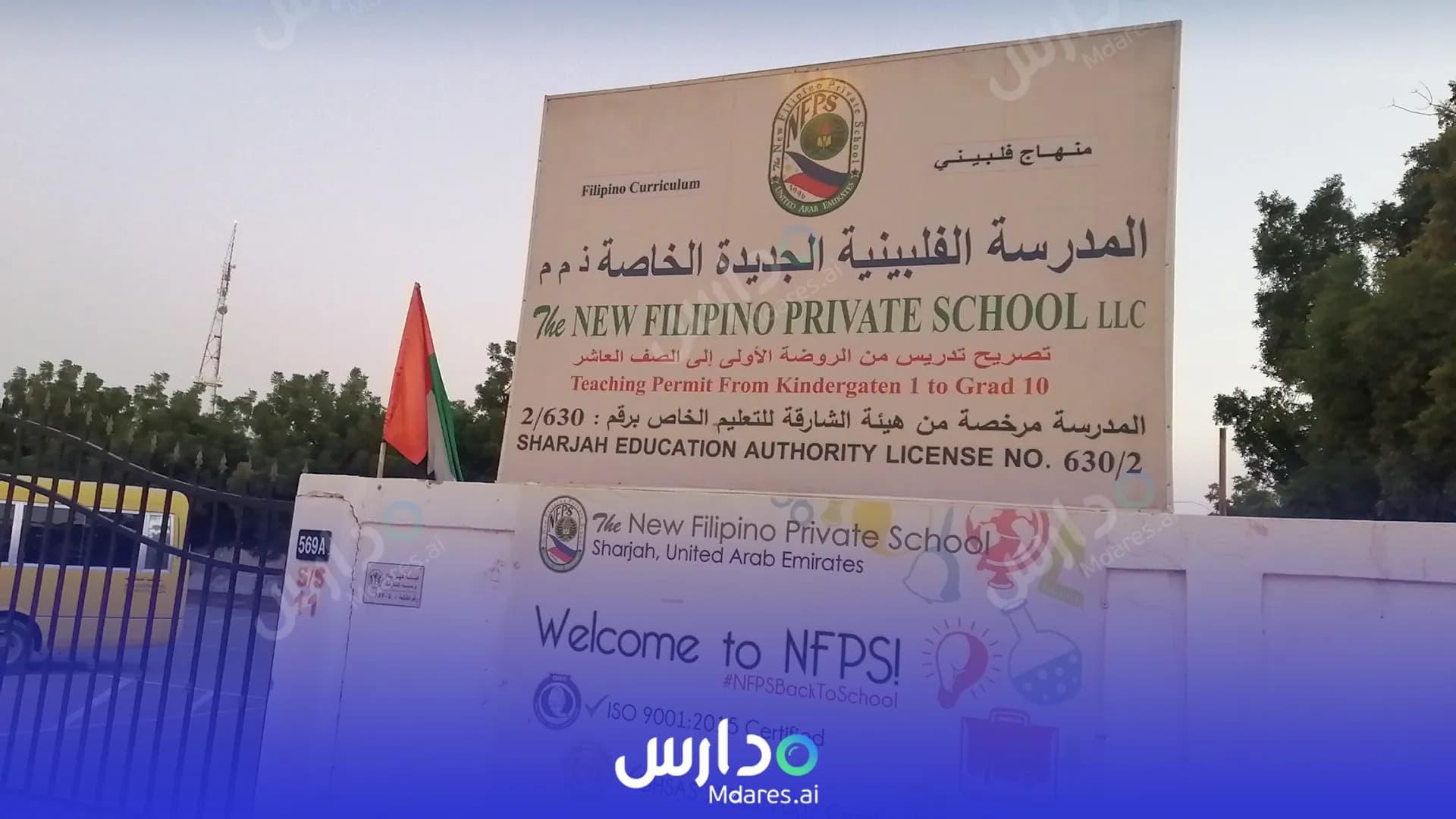 رسوم The New Filipino Private School Sharjah