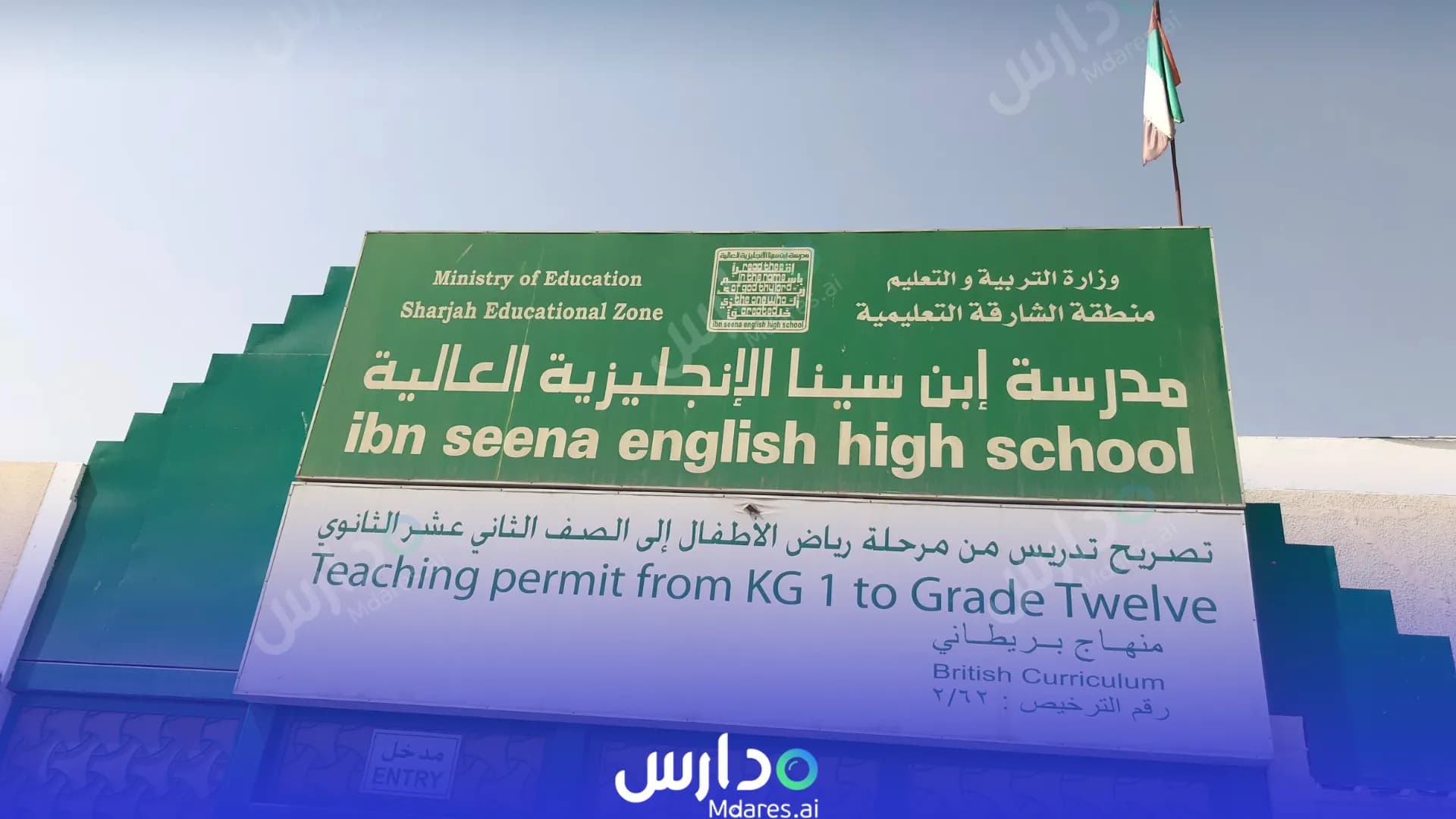 رسوم Ibn Seena English High School Sharjah