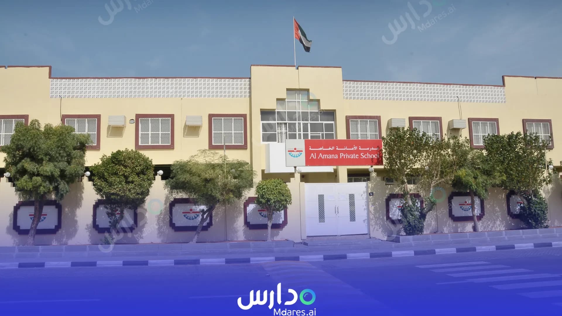 منهج Al Amana Private School Sharjah