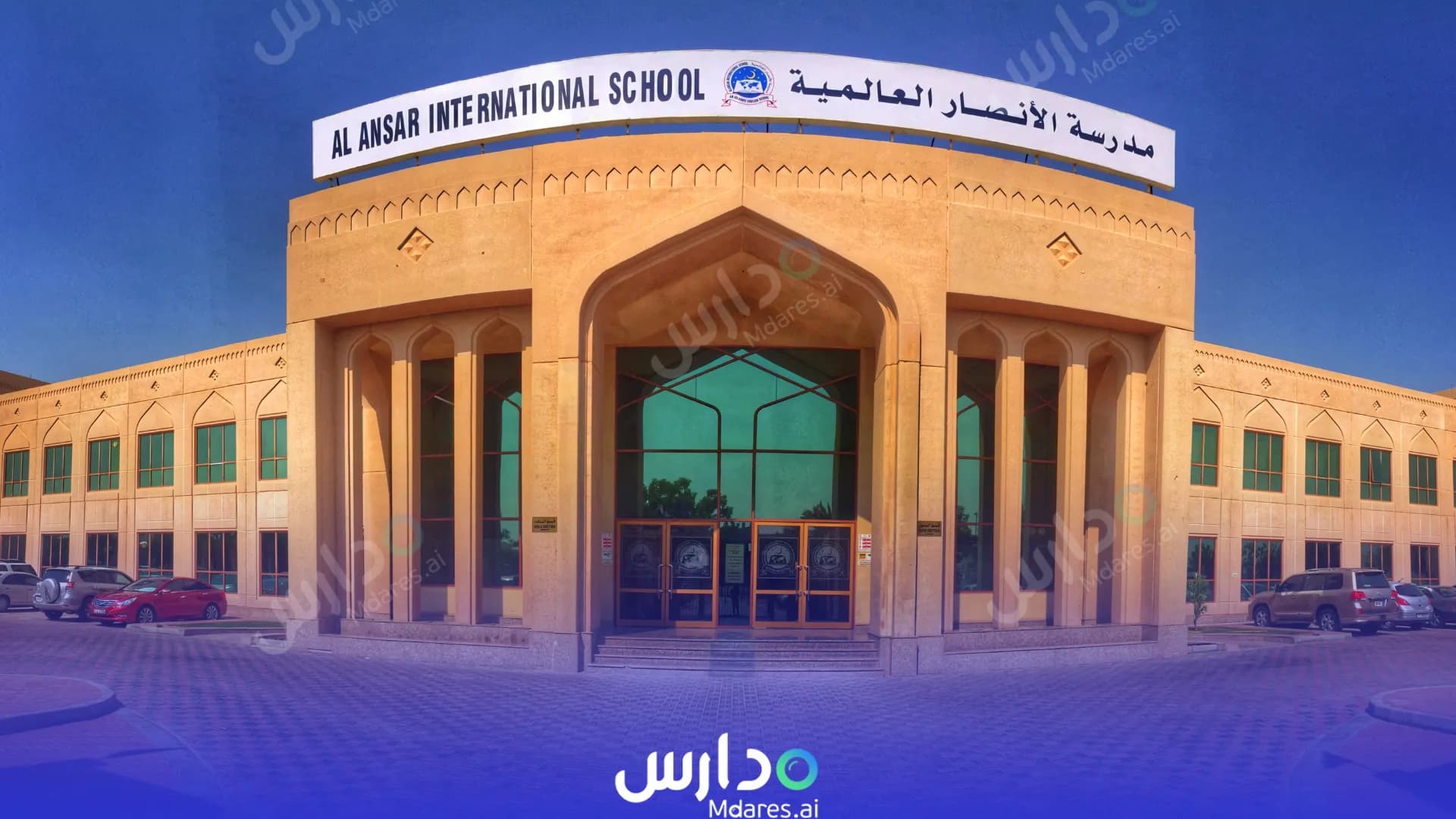 منهج Al Ansar International School Sharjah