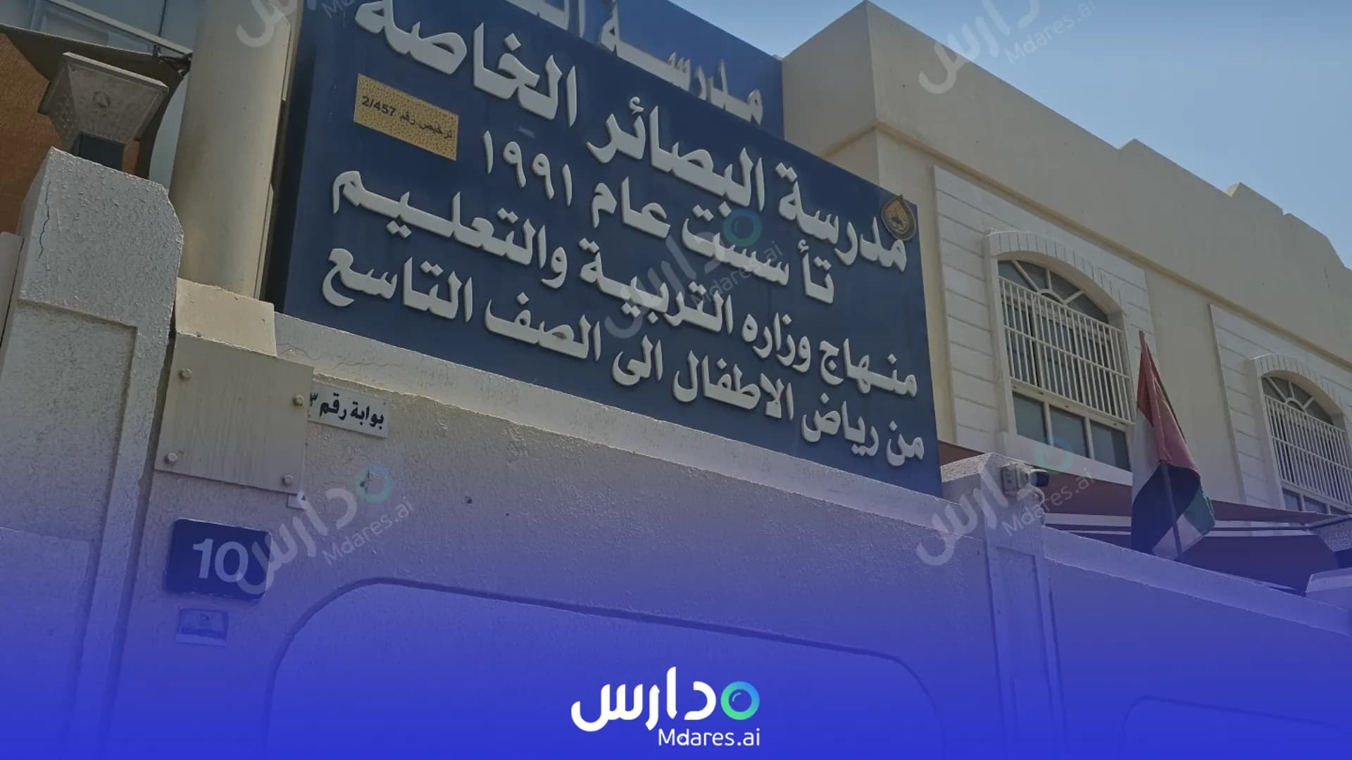منهج Al Bassaer Private School Sharjah