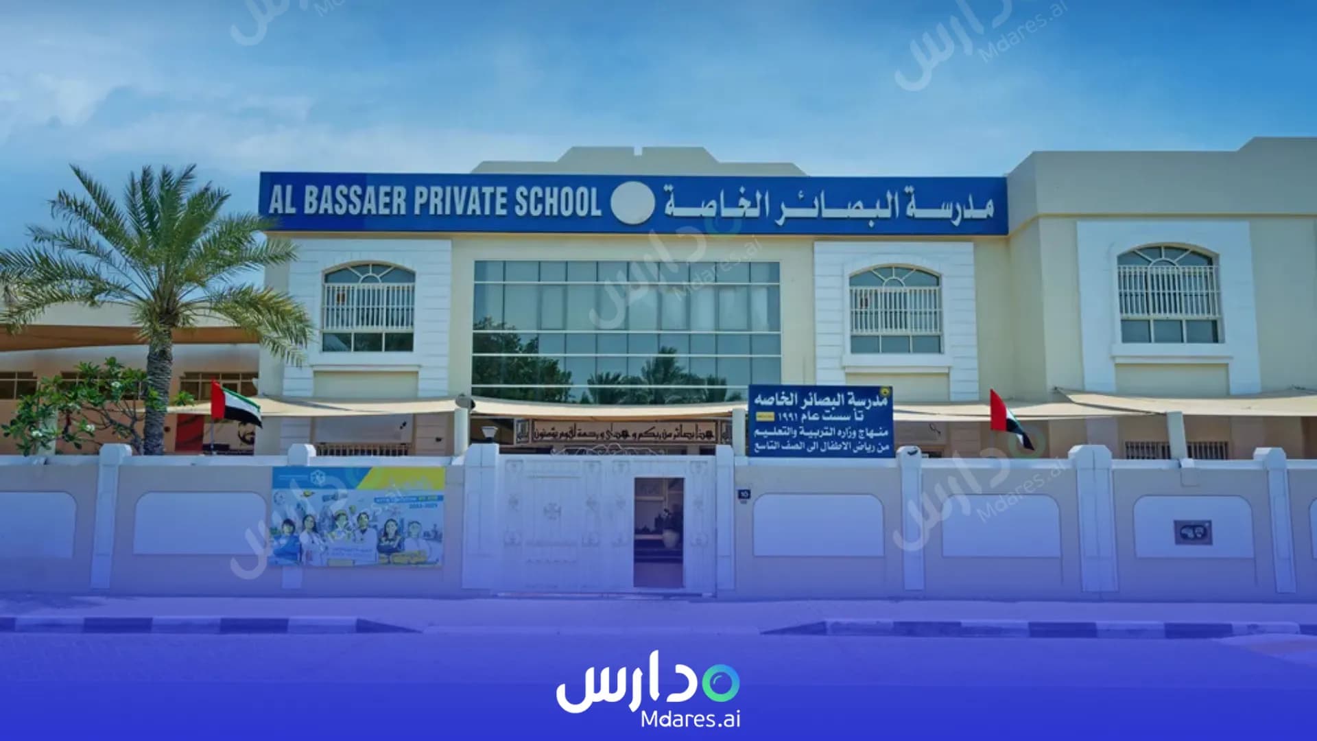 مواعيد Al Bassaer Private School Sharjah