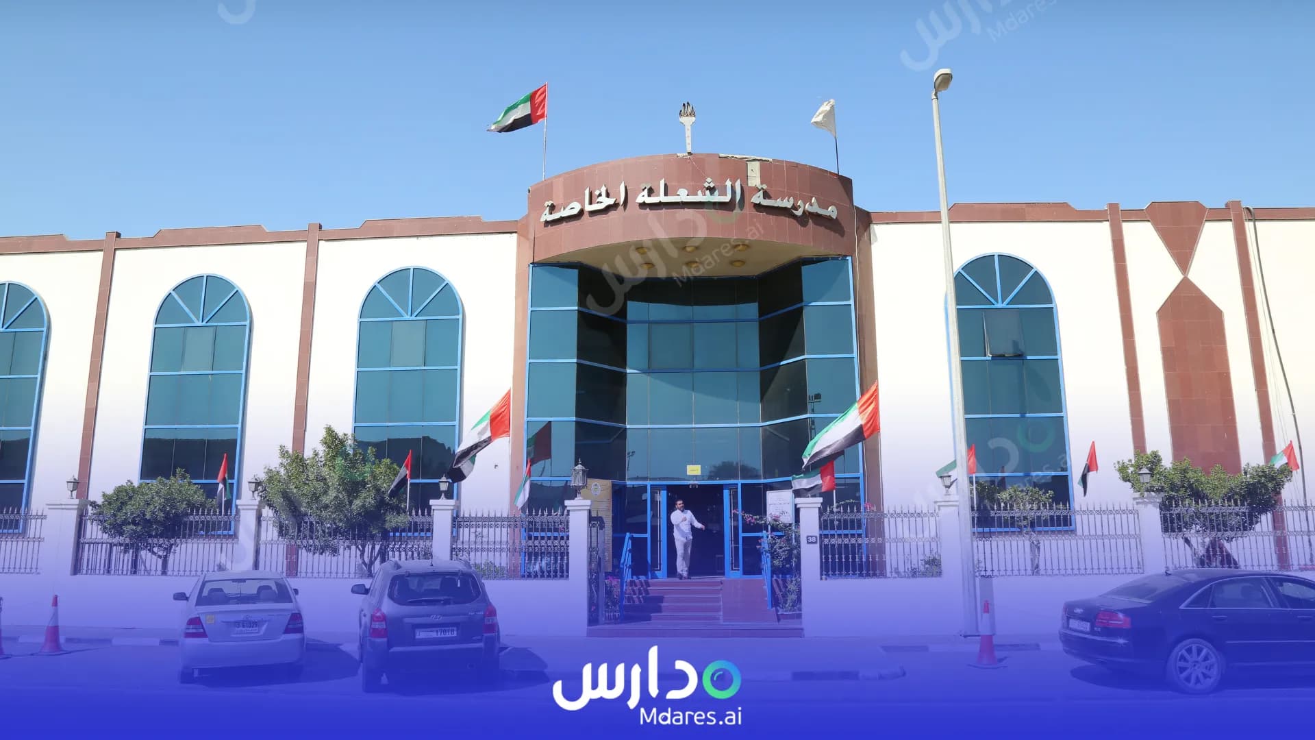 منهج Al Shola Private School Sharjah