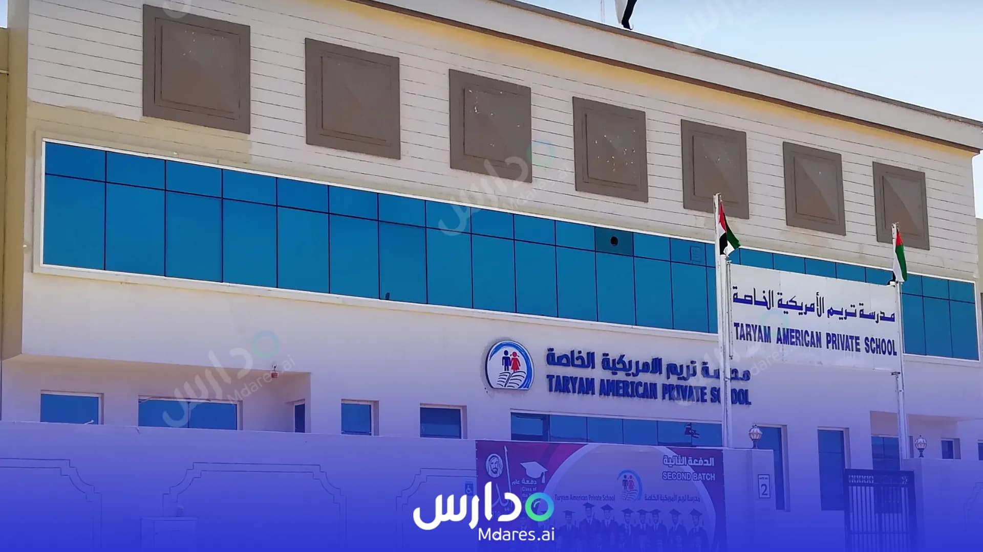 منهج Taryam American Private School Sharjah