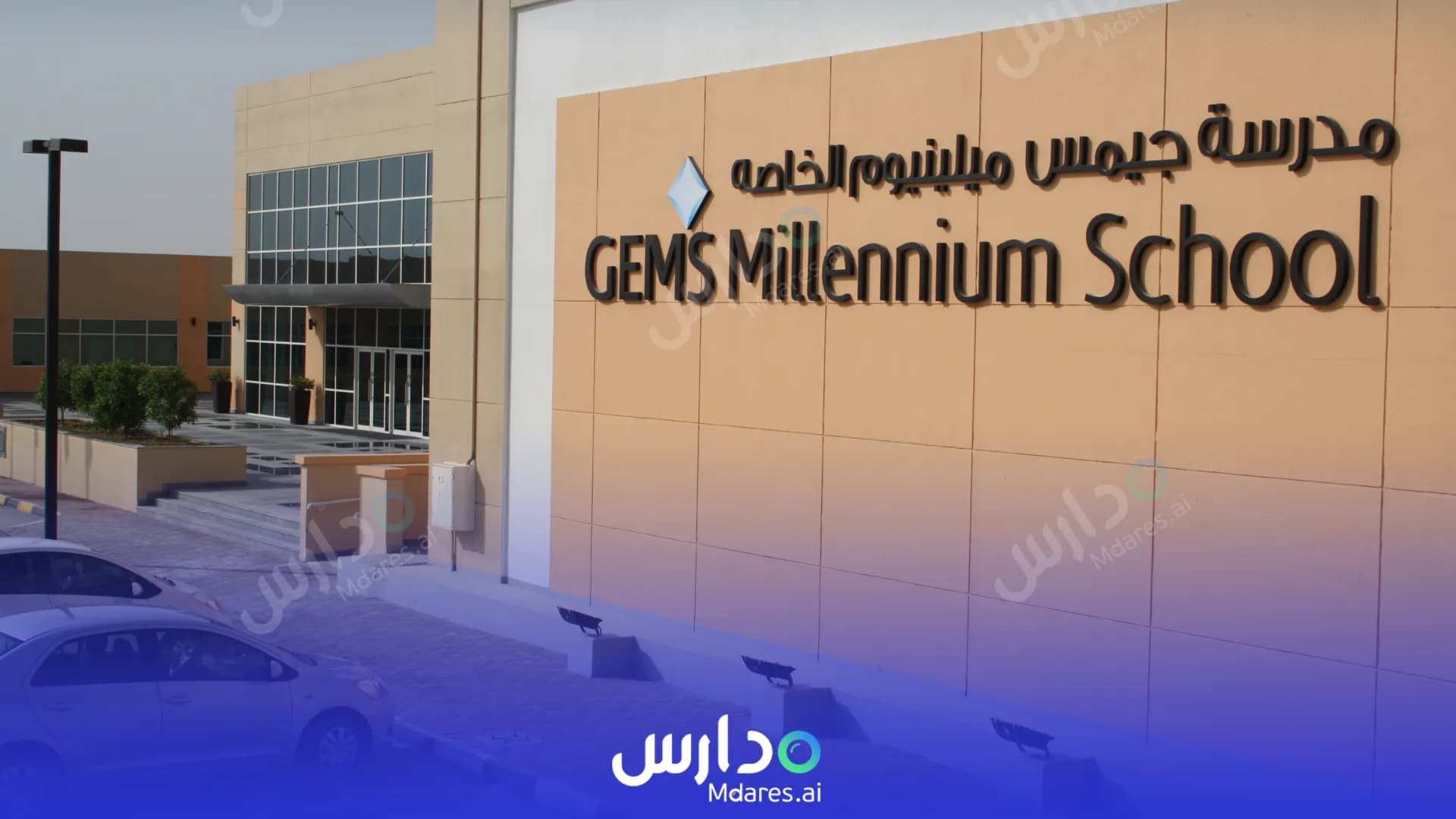 منهج GEMS Millennium School Sharjah