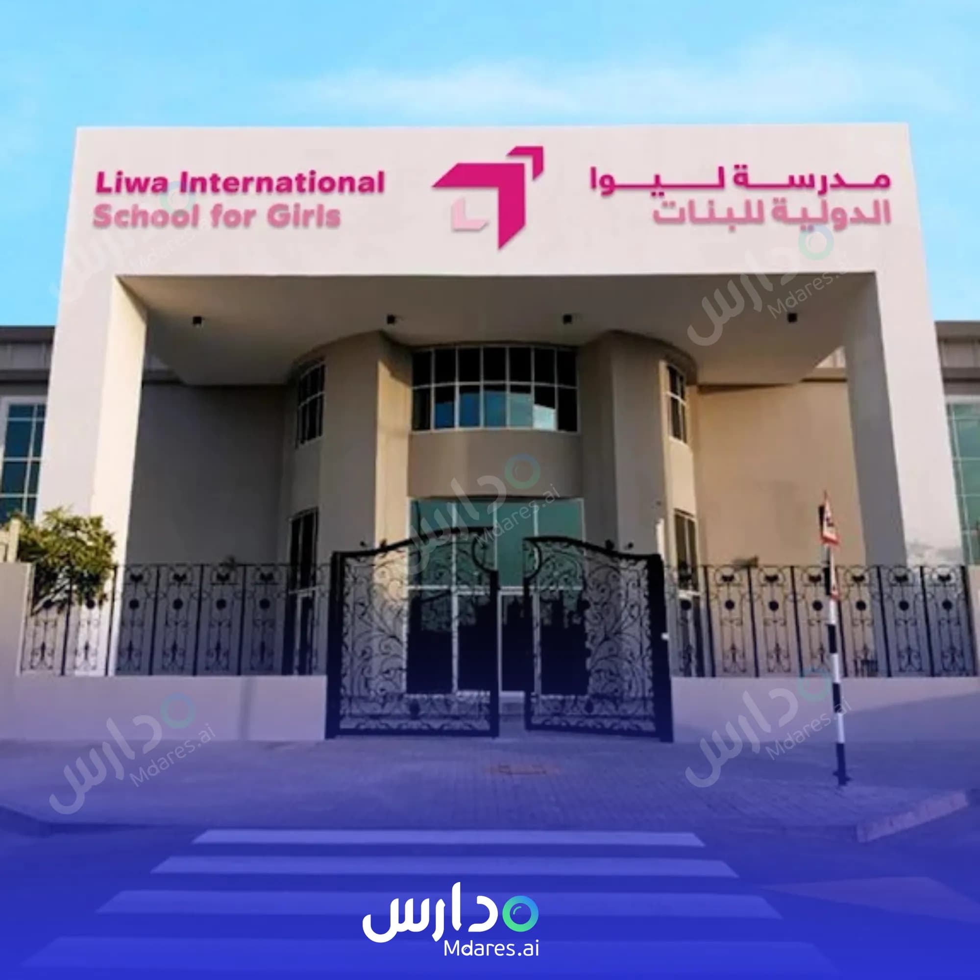 منهج Liwa International School for Girls Abu Dhabi