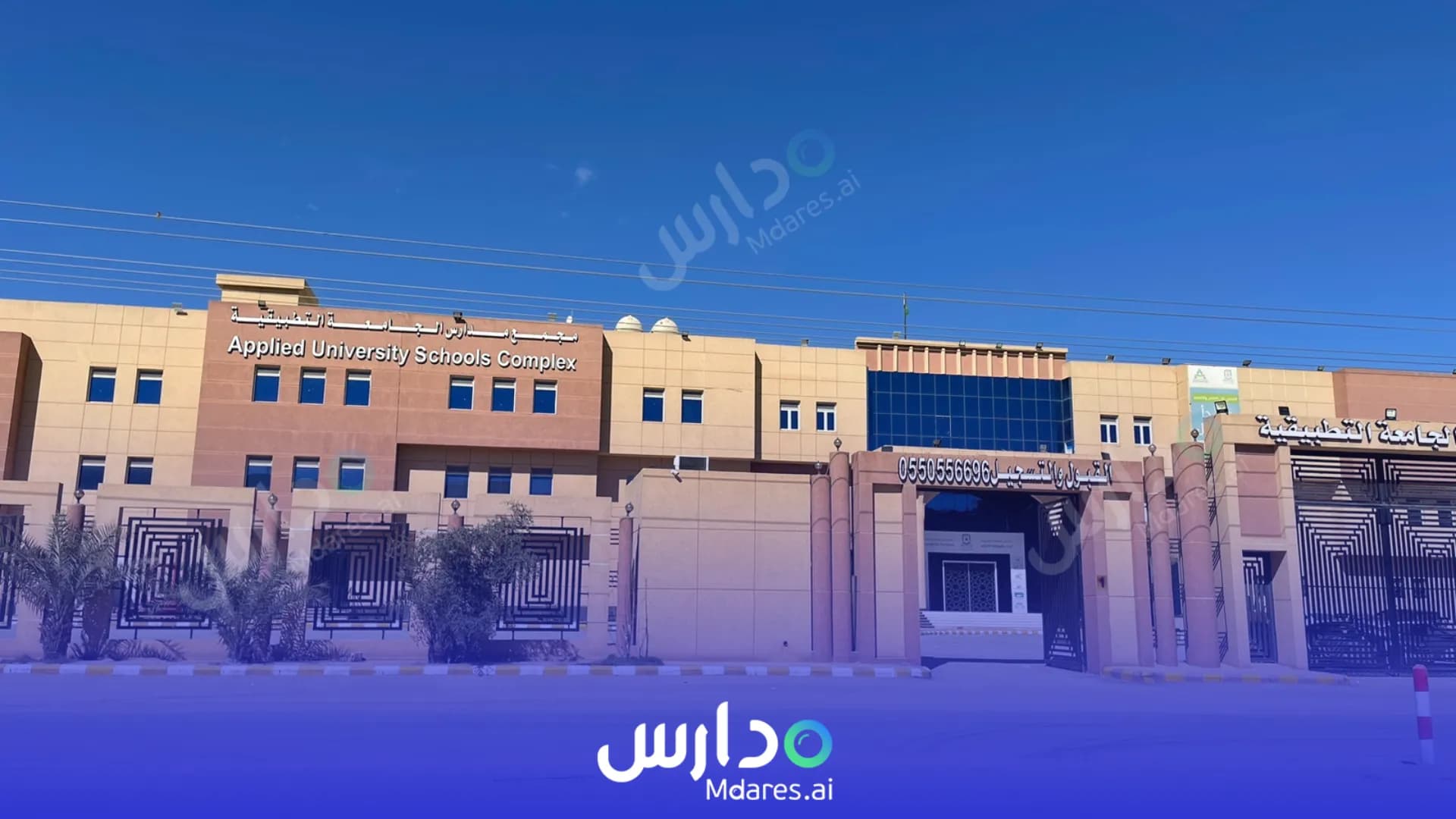 رسوم مدارس الجامعة التطبيقية الأهلية - المونسية الرياض