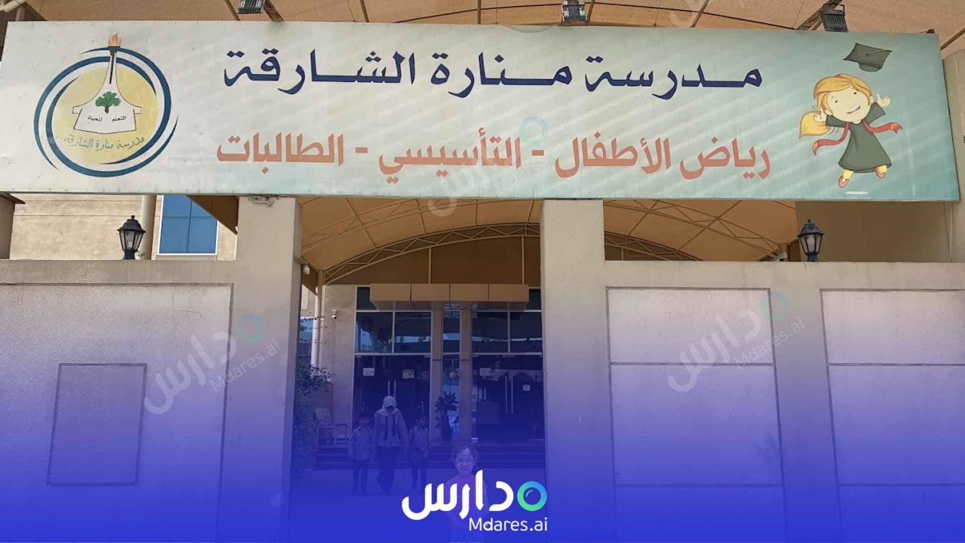 عنوان Manarat Al Sharjah School Sharjah