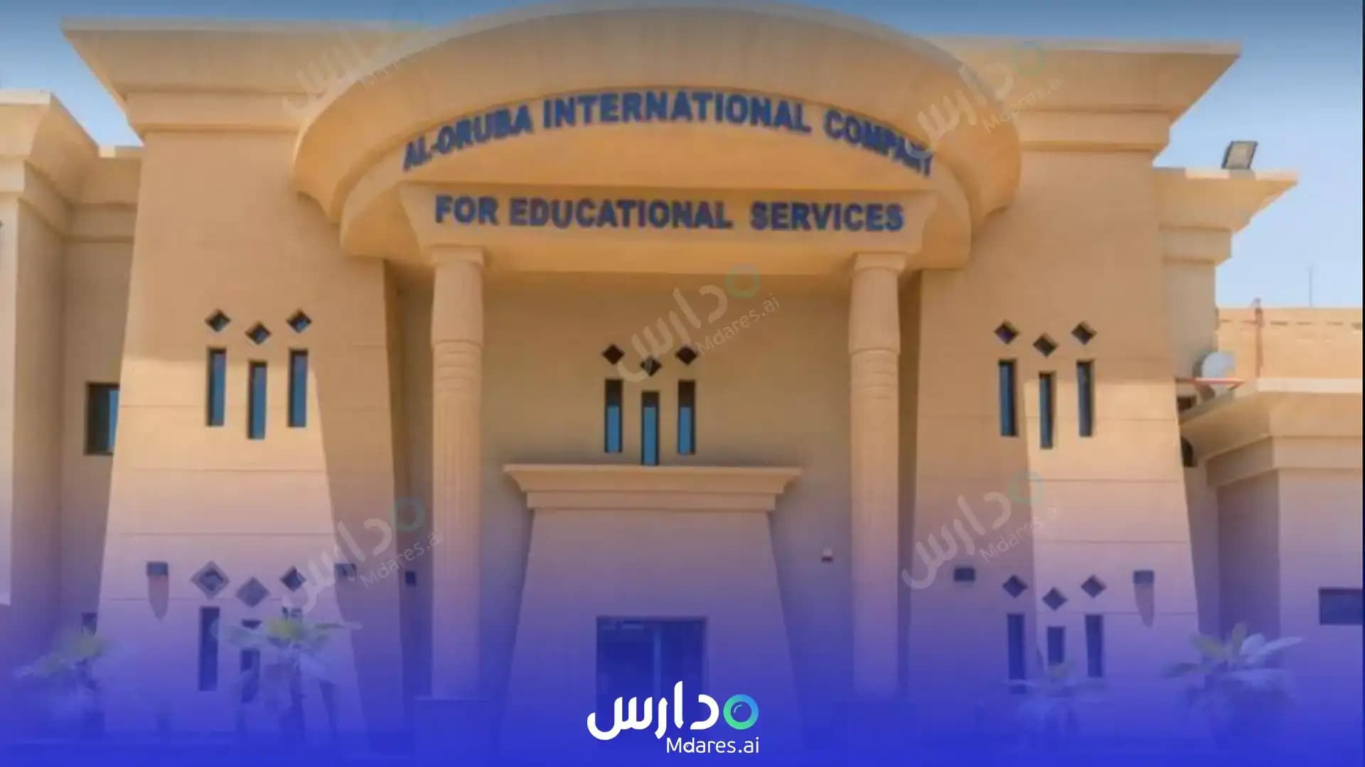 رسوم Al Oruba International School Riyadh