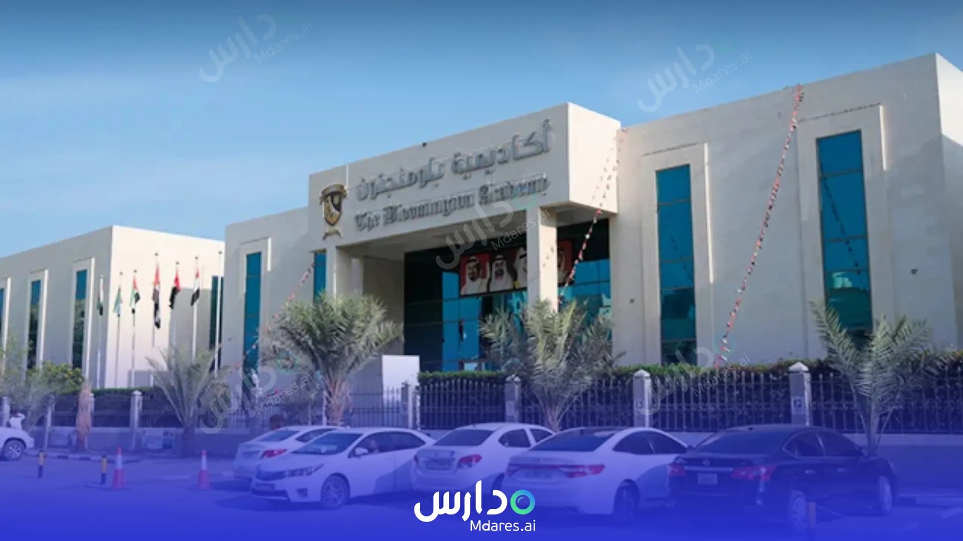 رسوم The Bloomington Academy Ajman