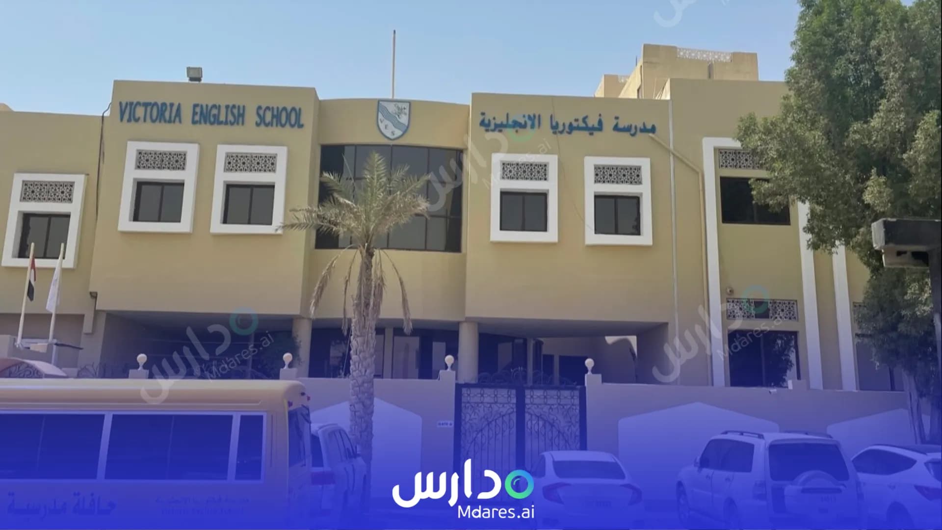 رسوم Victoria English School Sharjah