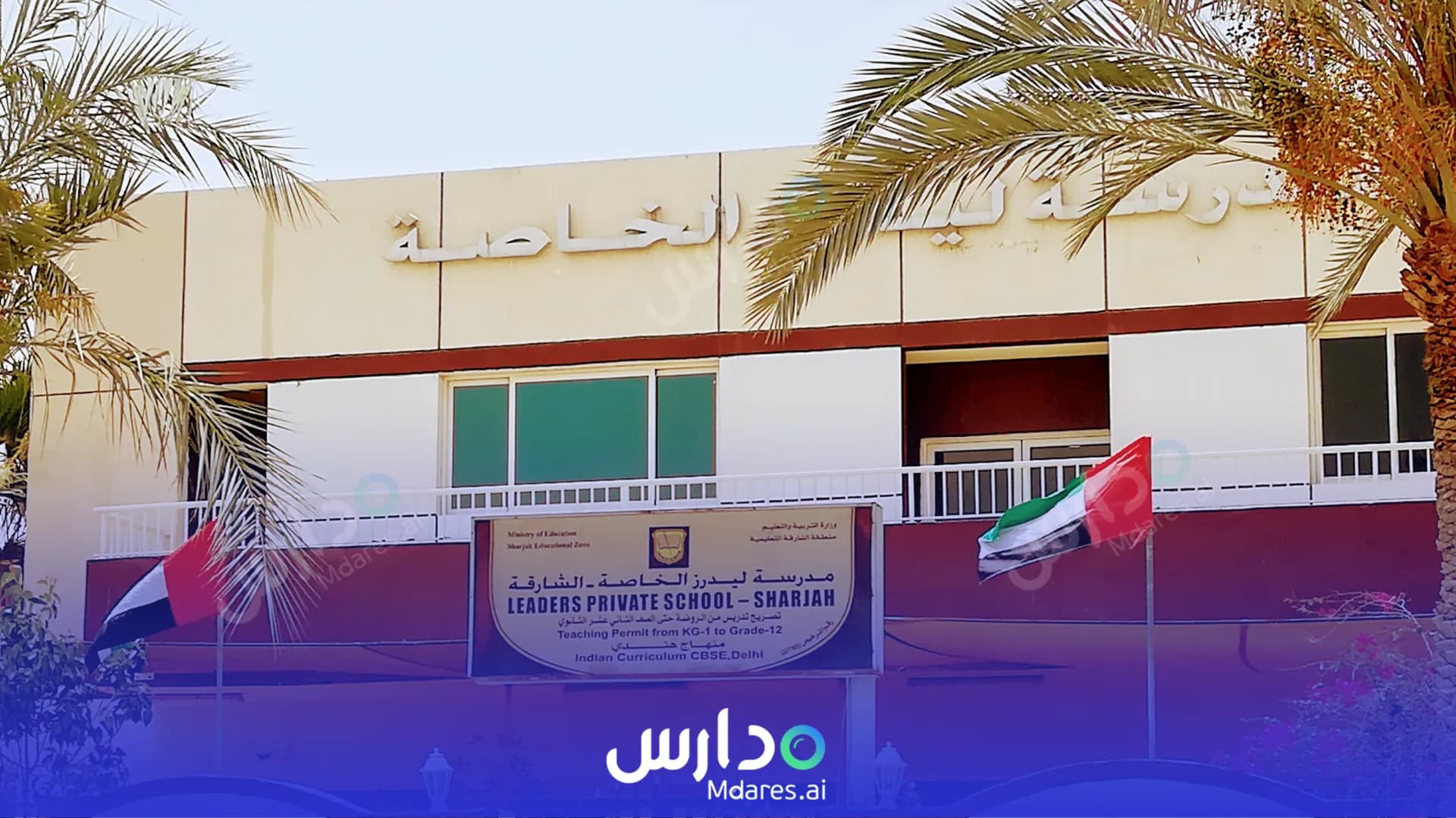 رسوم Leaders Private School Sharjah