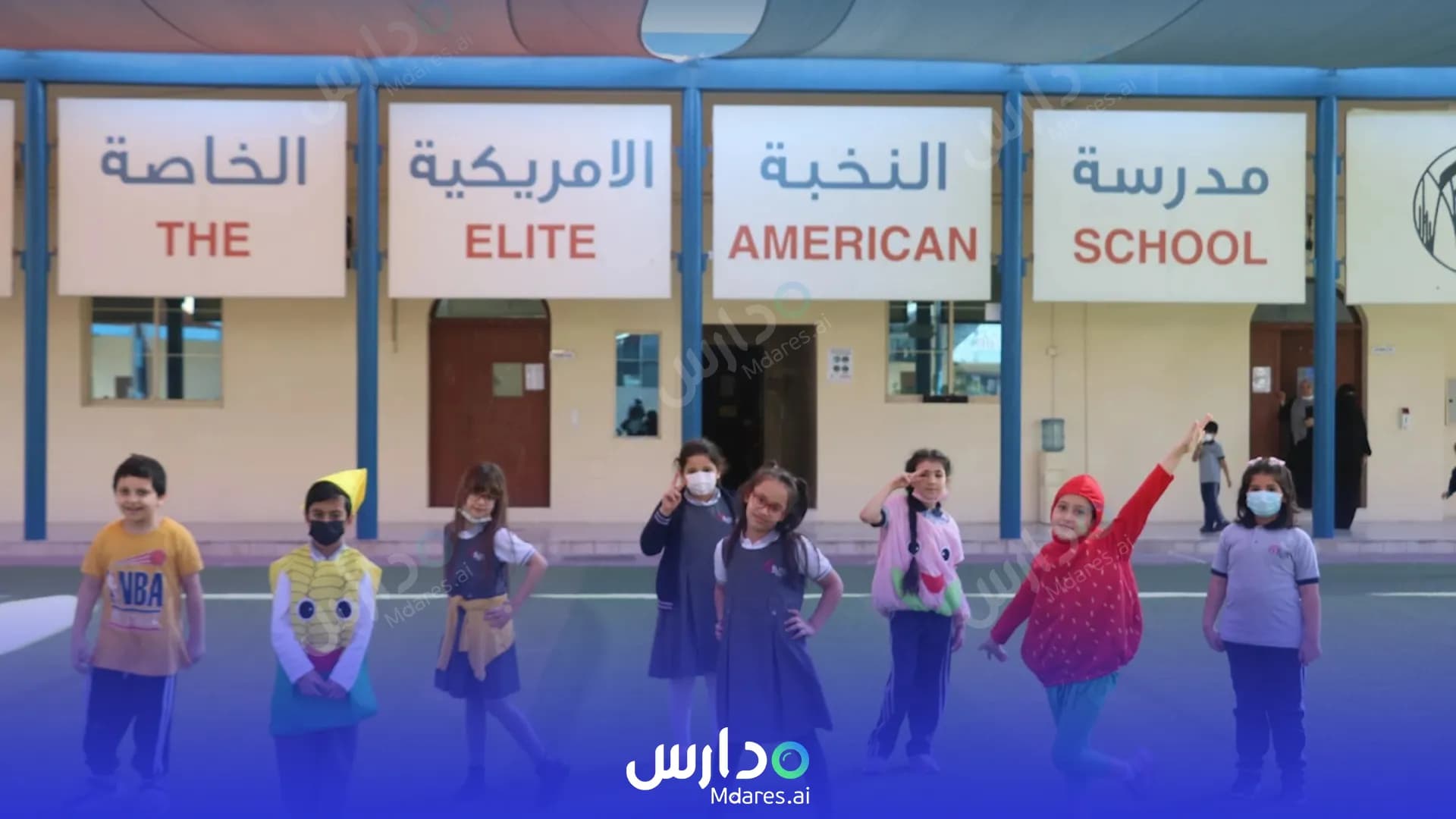 منهج مدرسة النخبة الأمريكية الخاصة أم القيوين