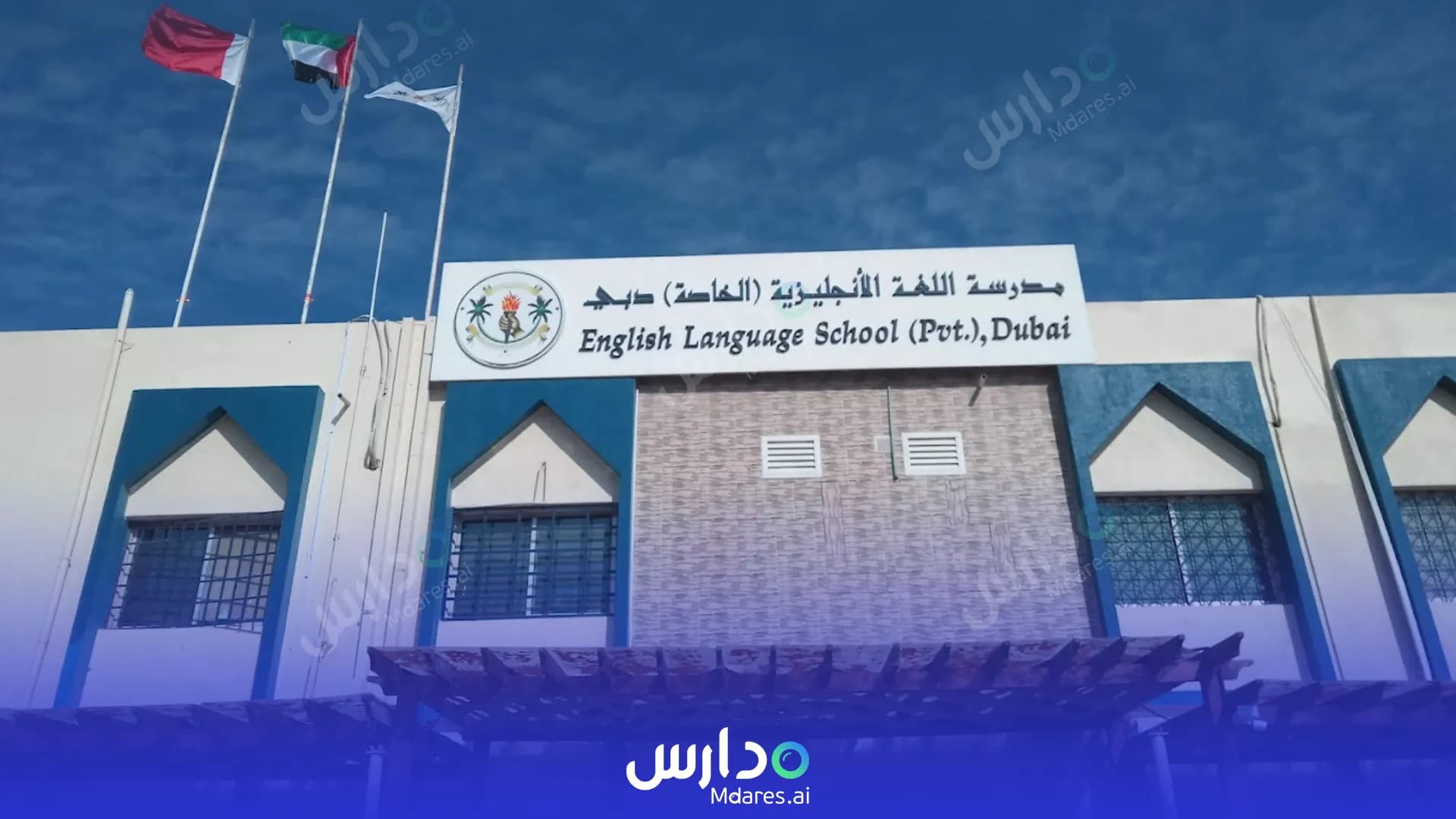 منهج English Language Private School Dubai