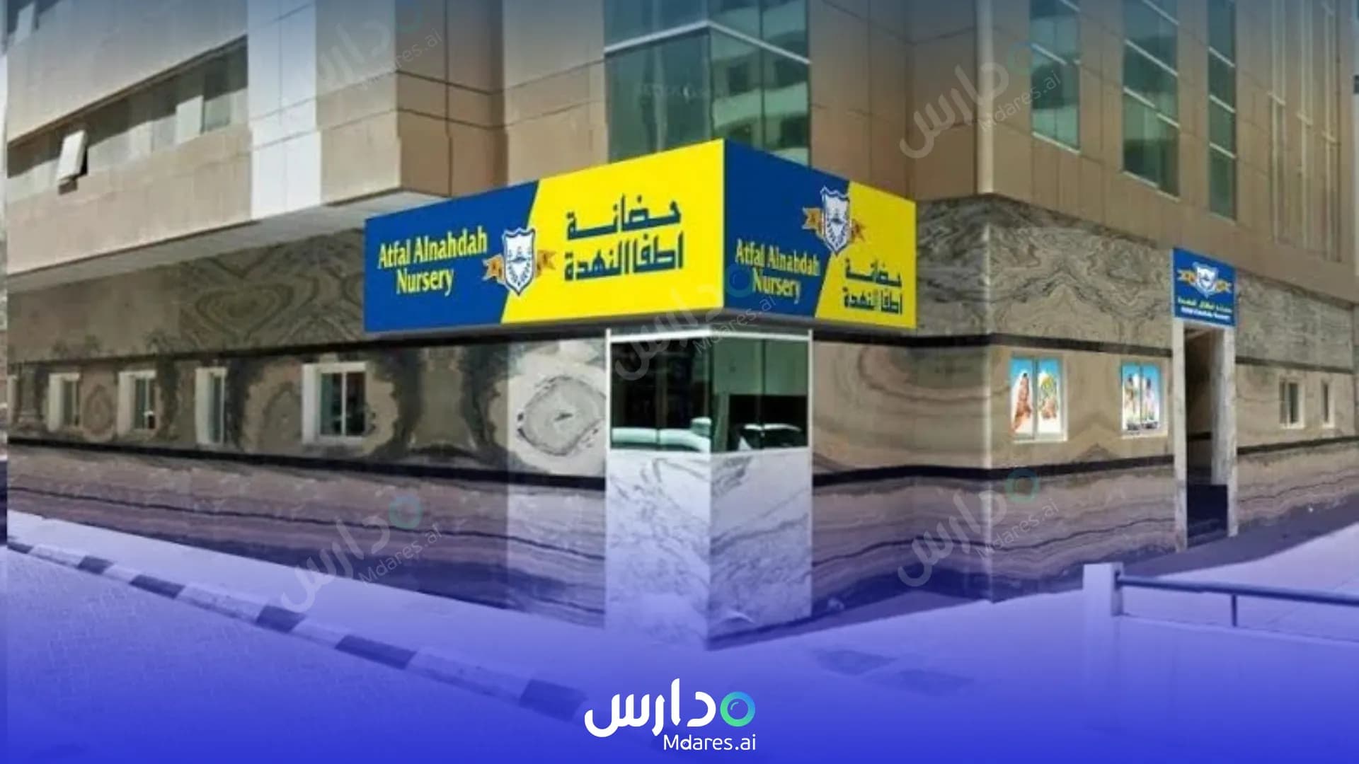 منهج Atfal Al Nahda Nursery Sharjah