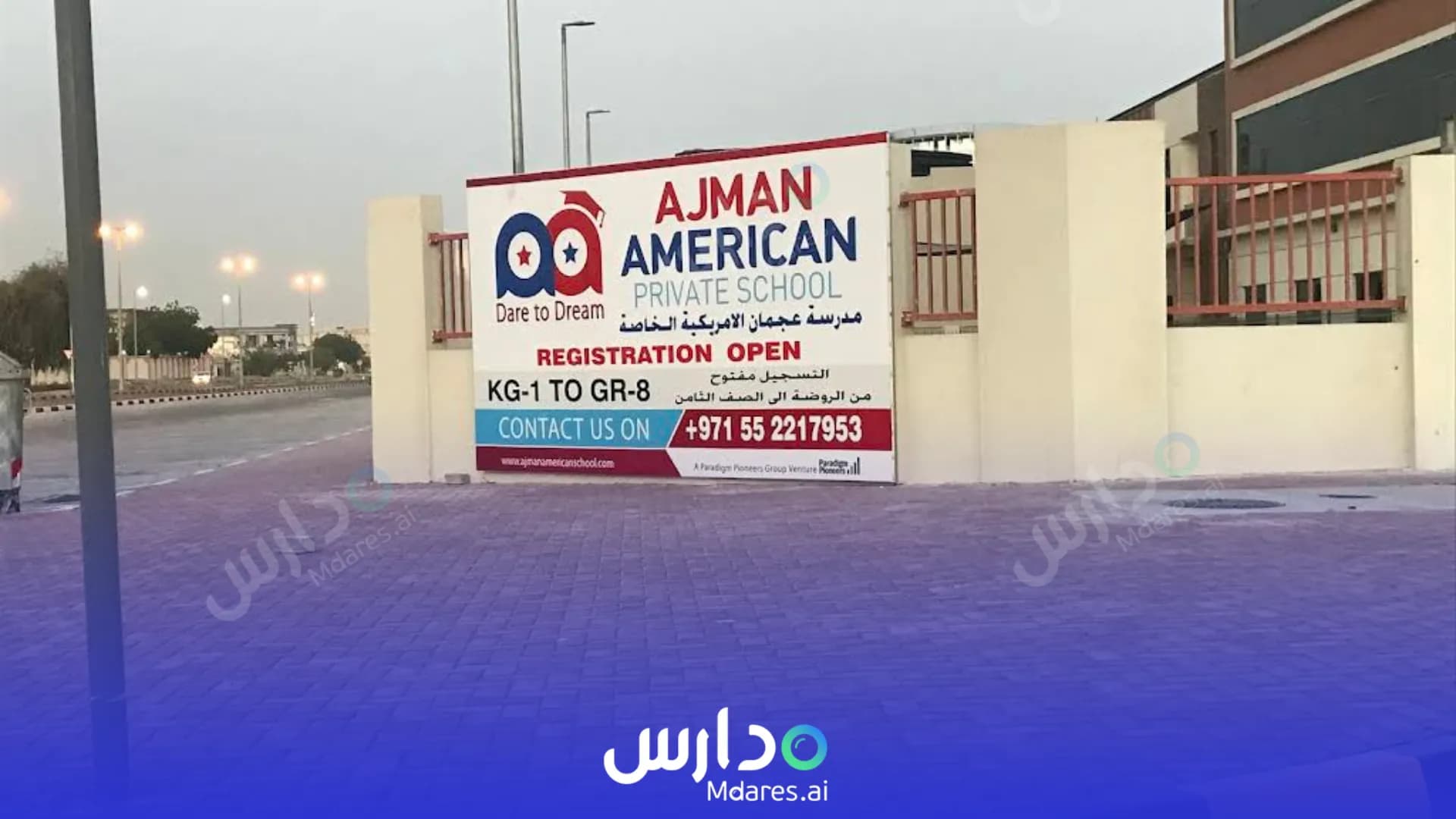 منهج Ajman American Private School Ajman
