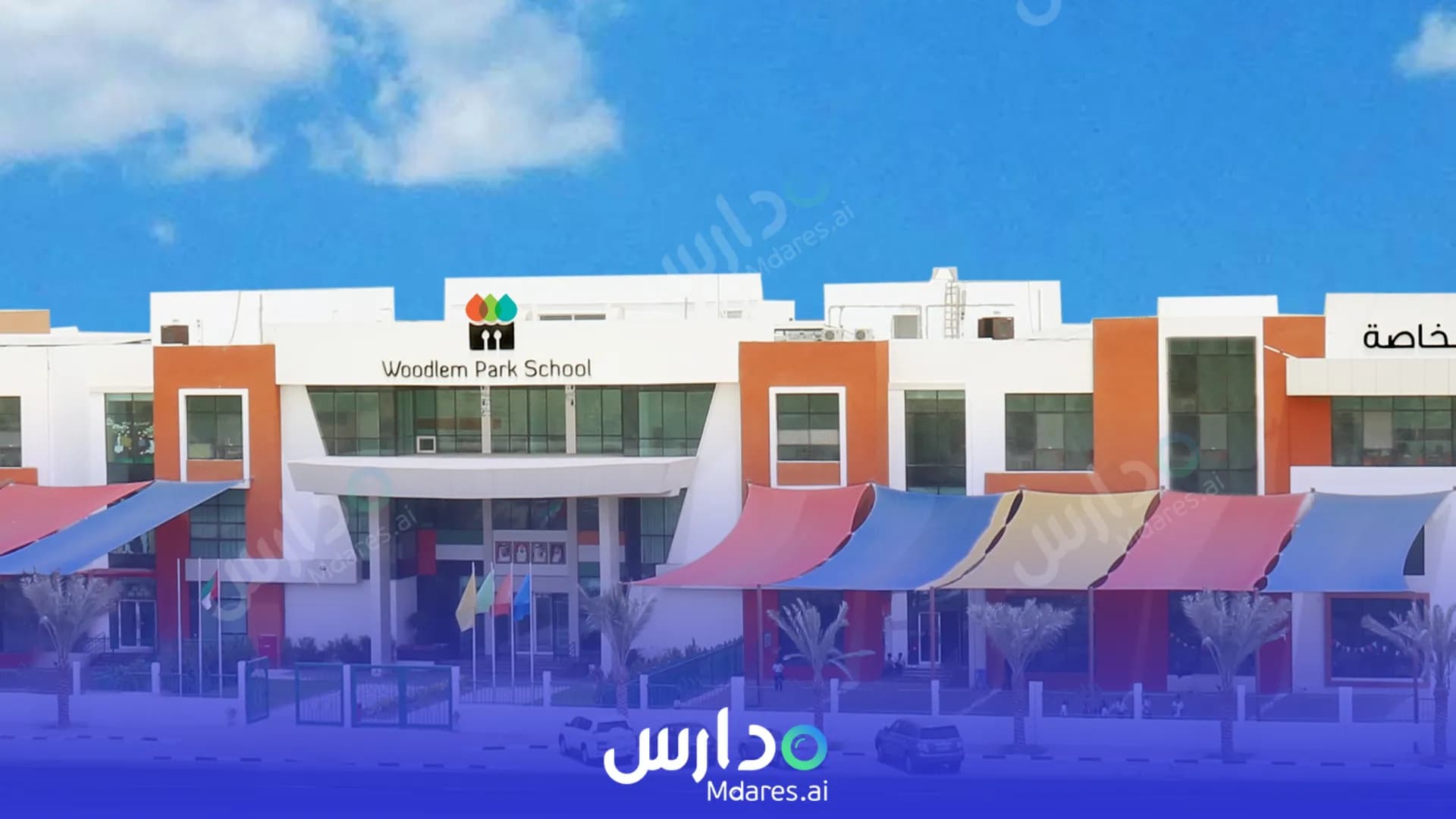 رسوم Woodlem Park School Ajman Ajman