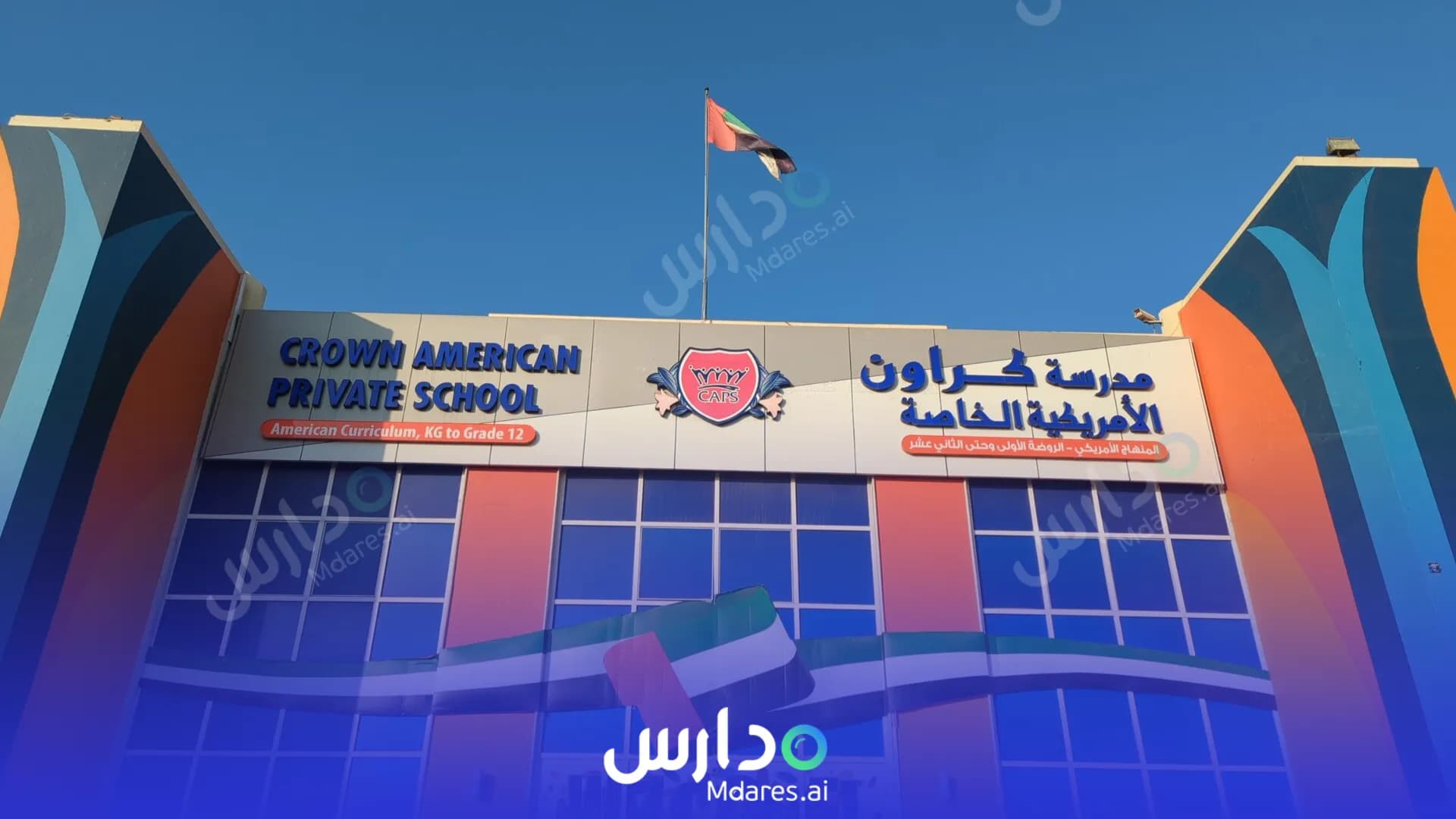 رسوم Crown American Private School Ajman