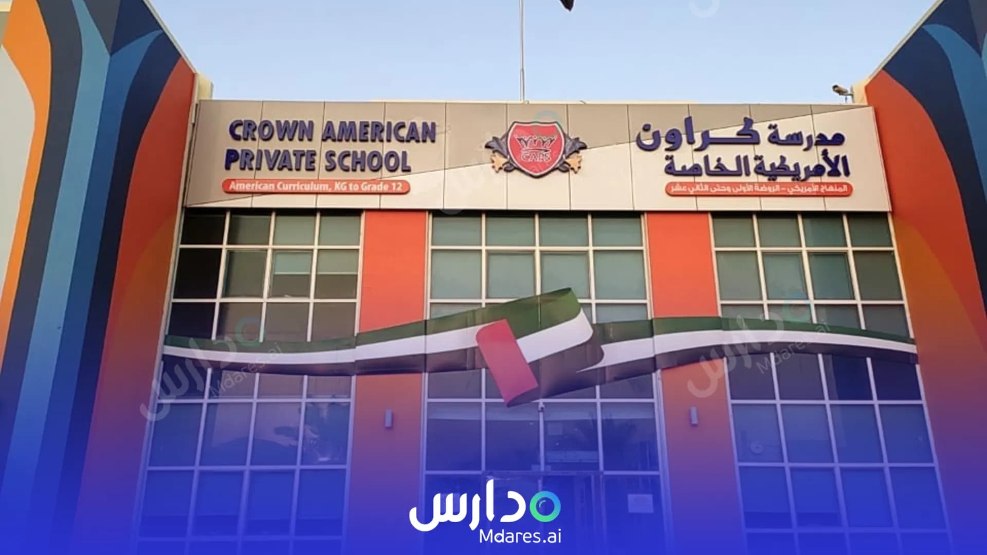 منهج Crown American Private School Ajman