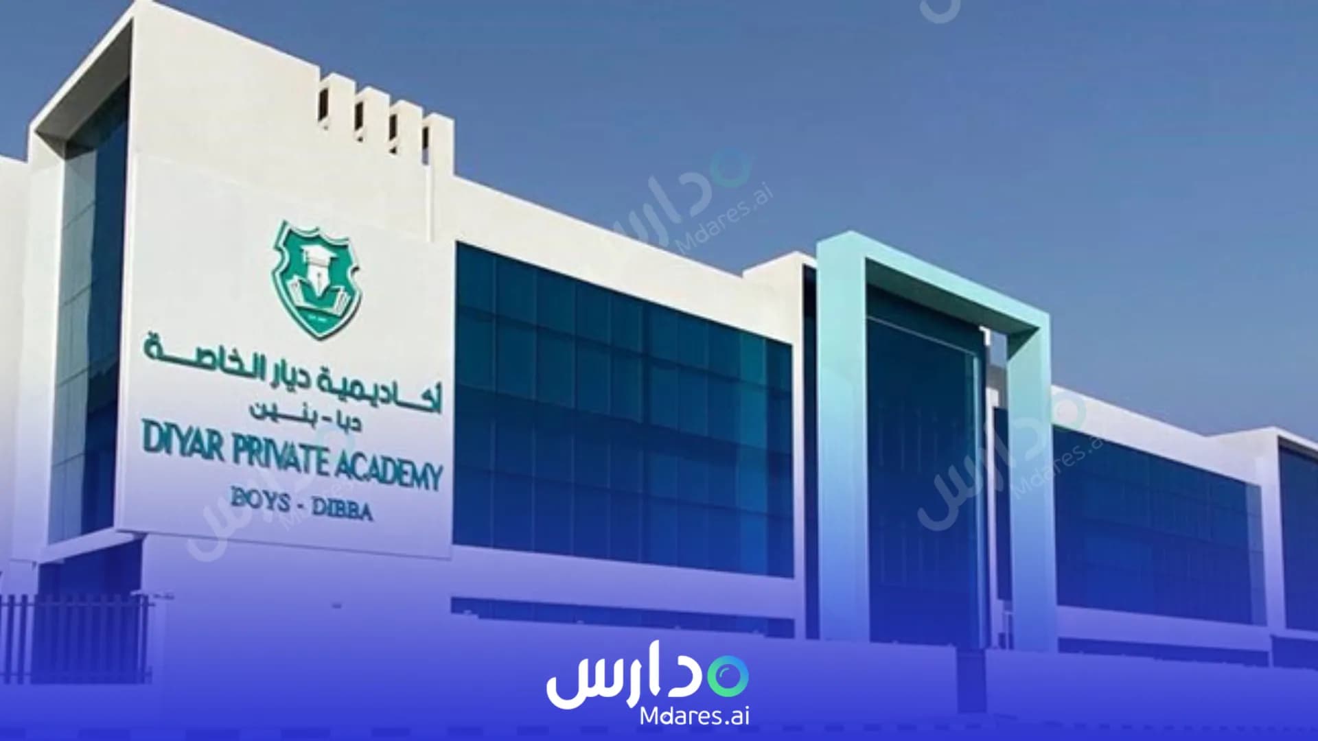 رسوم اكاديمية ديار الخاصة الفجيرة