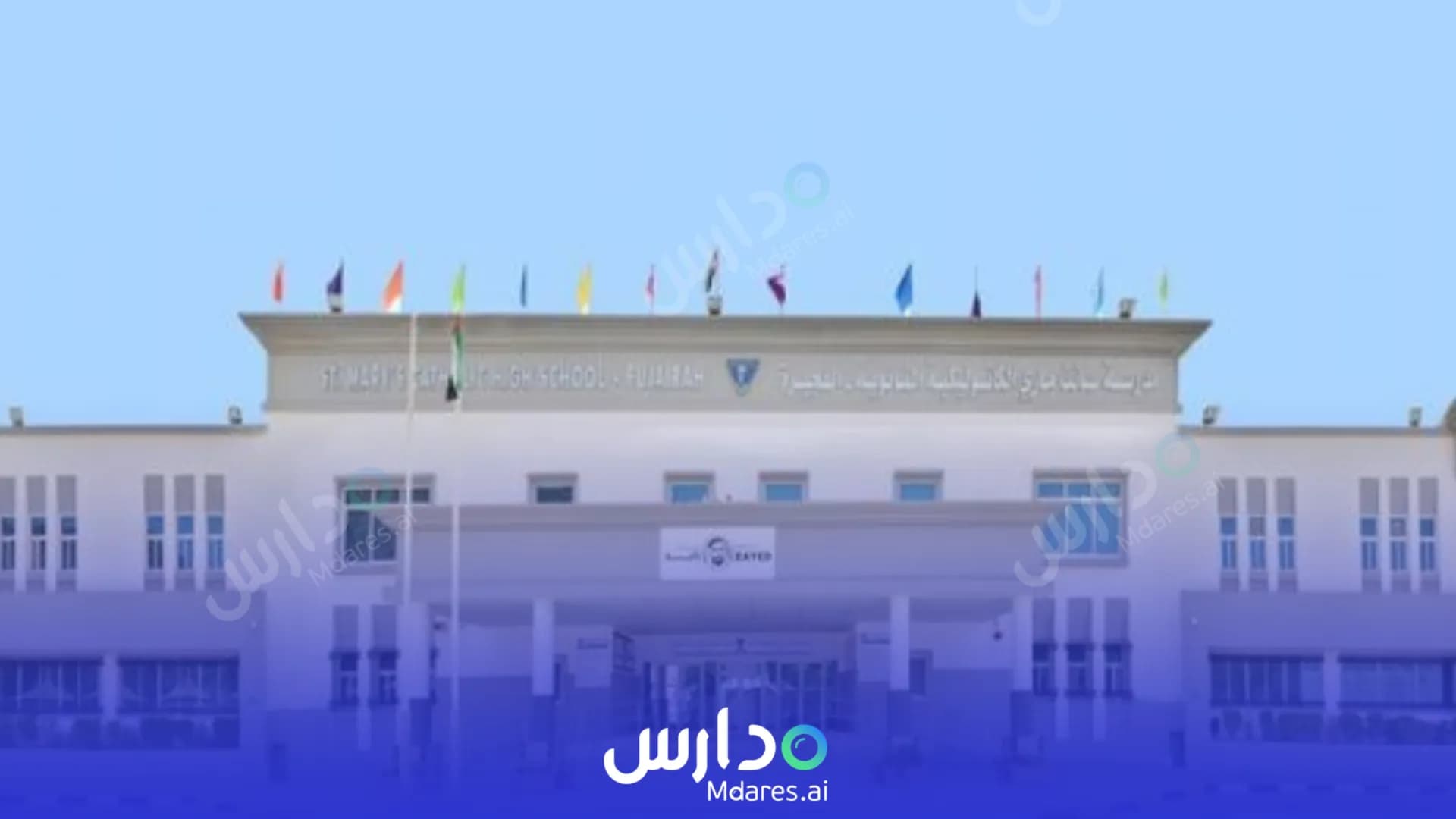 رسوم St. Mary’s Catholic High School Fujairah
