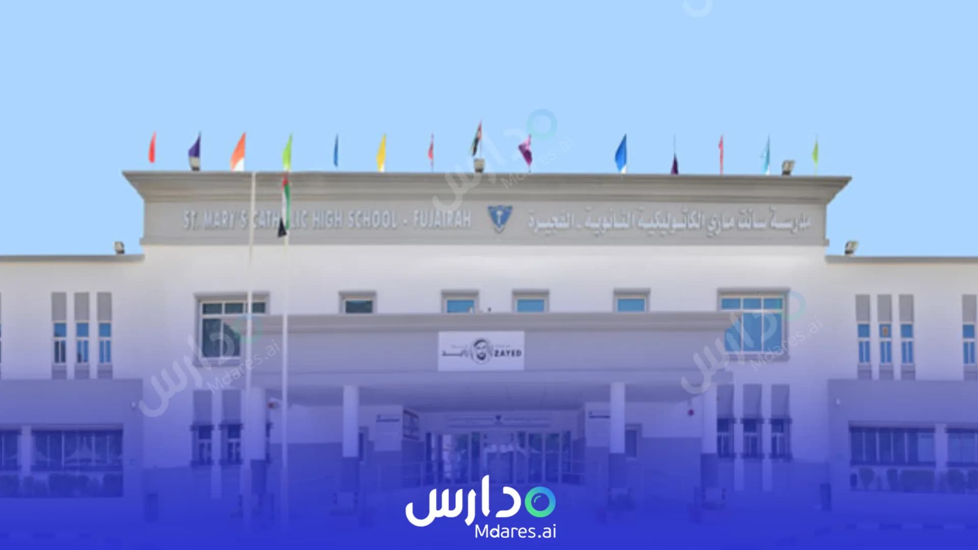 عنوان St. Mary’s Catholic High School Fujairah