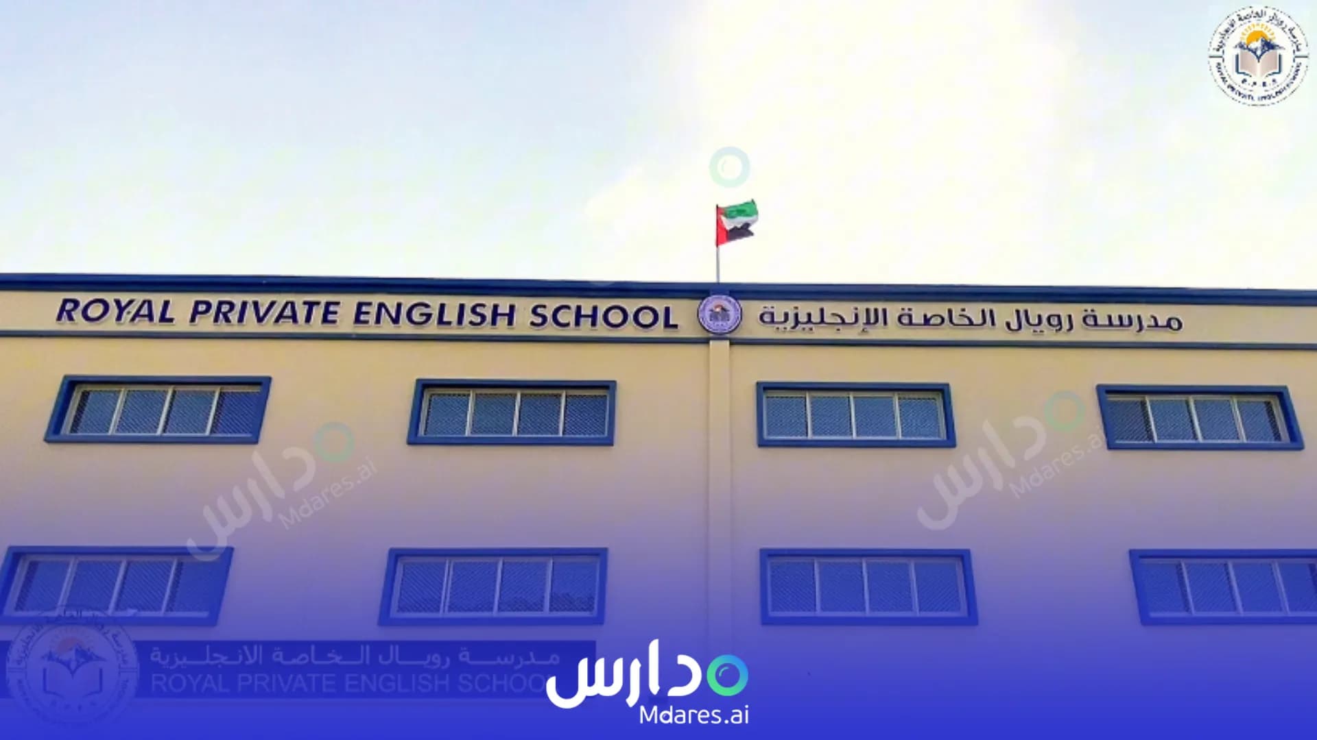رسوم Royal Private English School Fujairah