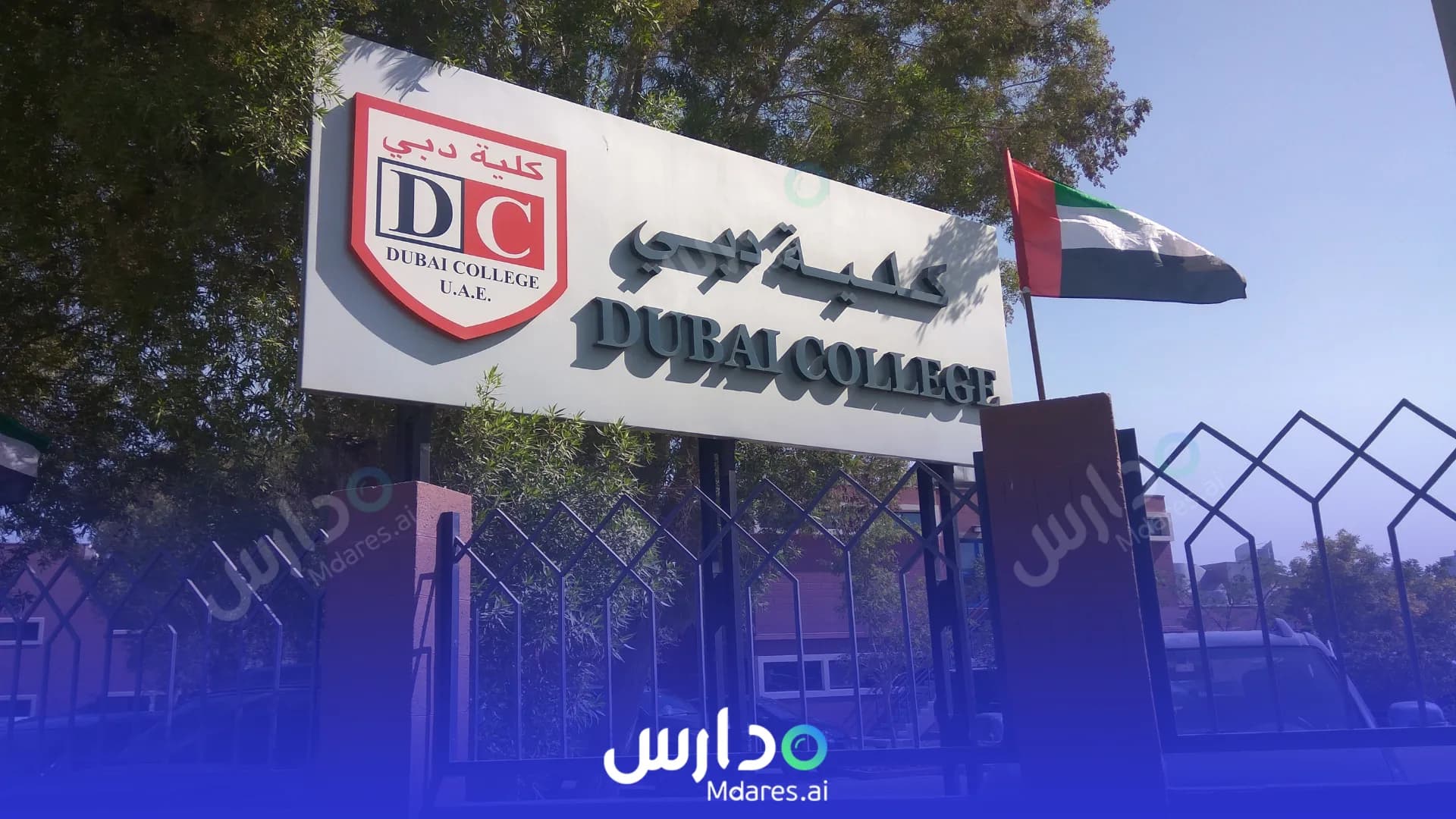 رسوم Dubai College Dubai