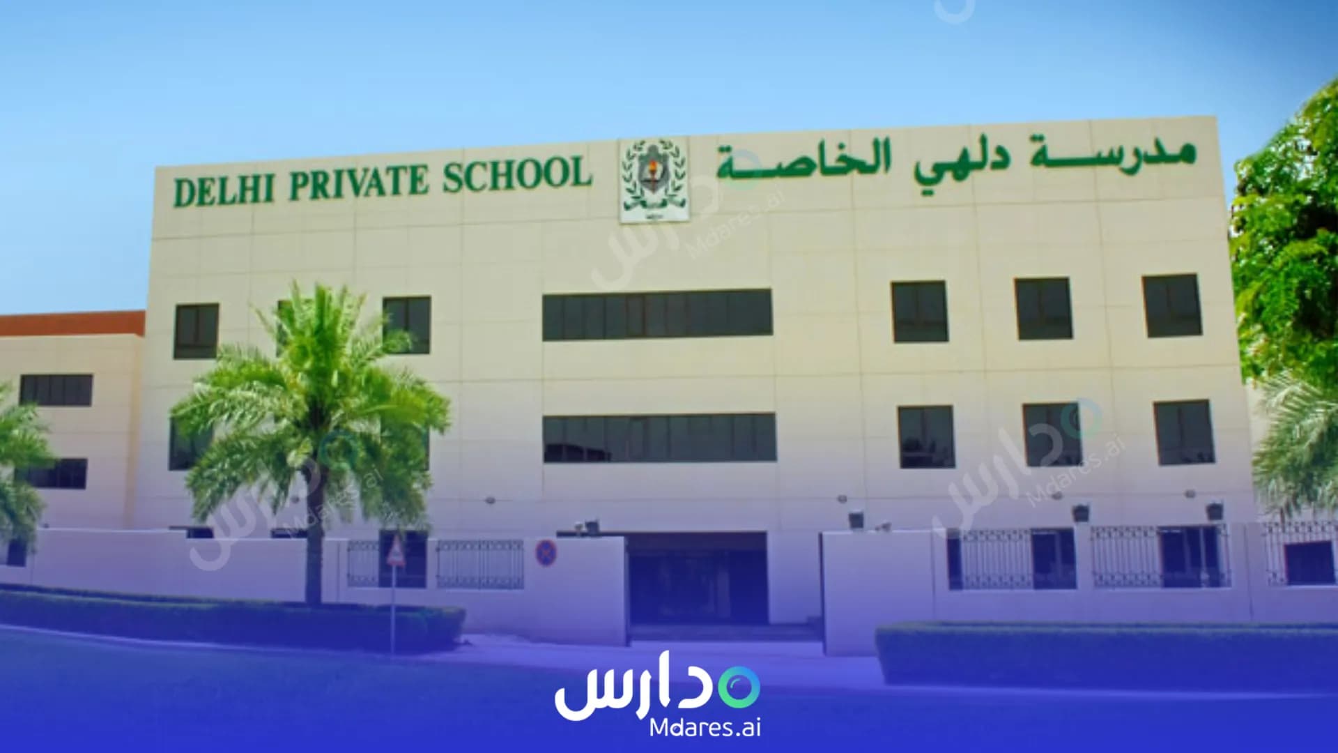 منهج Delhi Private School Dubai