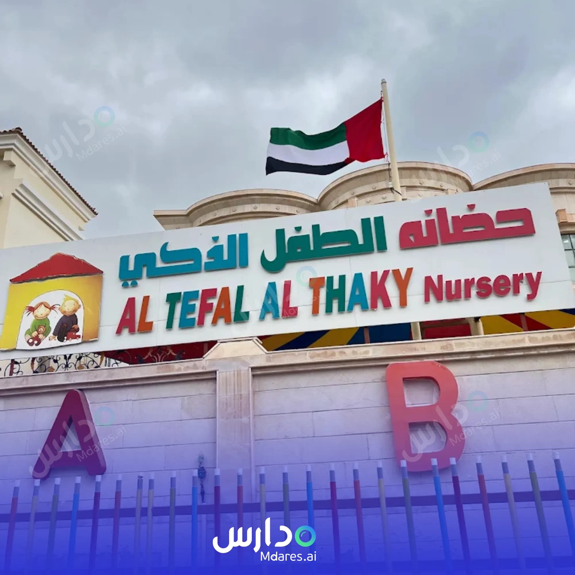 رسوم Smart Child Nursery Sharjah