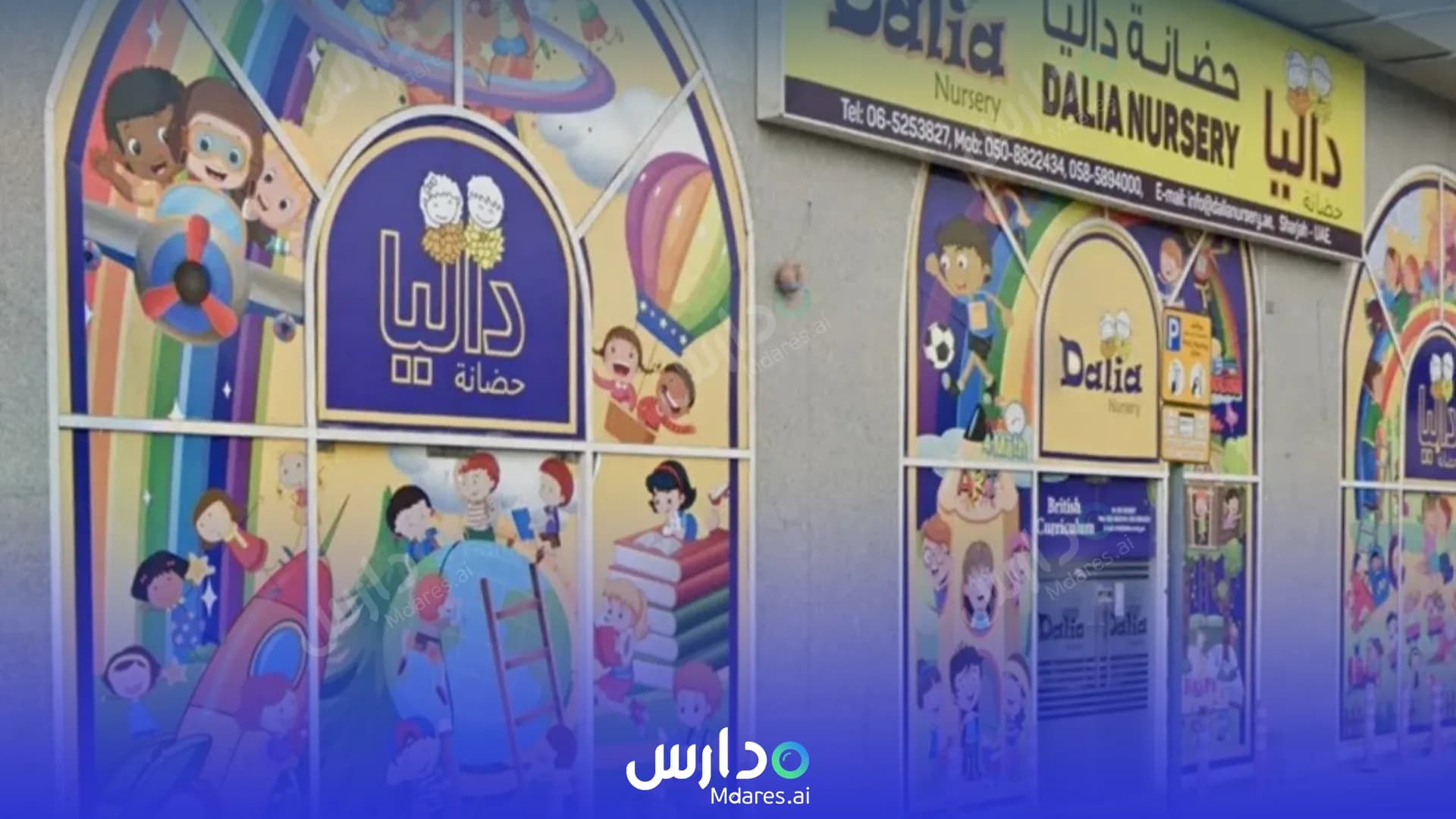 عنوان Dalia Nursery Sharjah