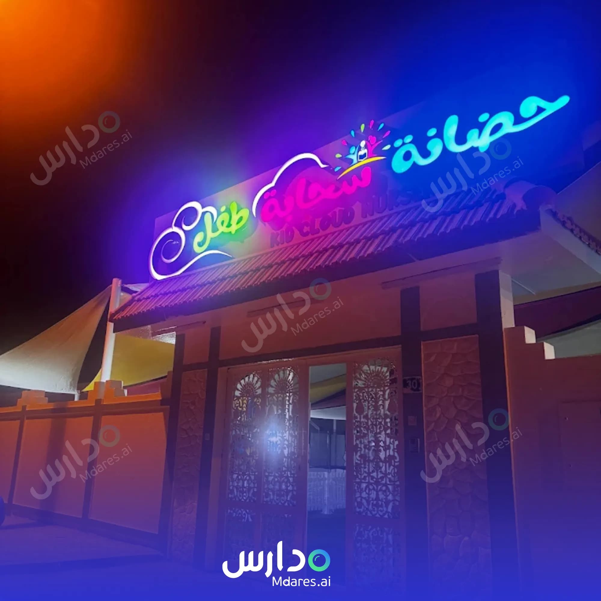 مواعيد Kid Cloud Nursery Sharjah