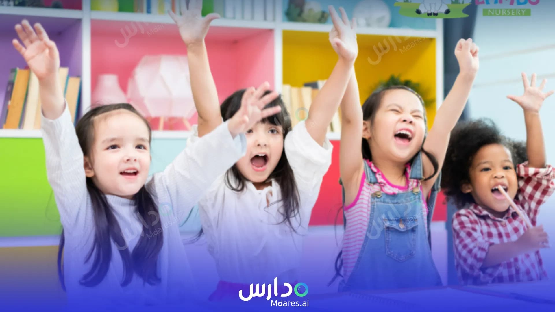 مواعيد حضانة ليتل لامبز دبي