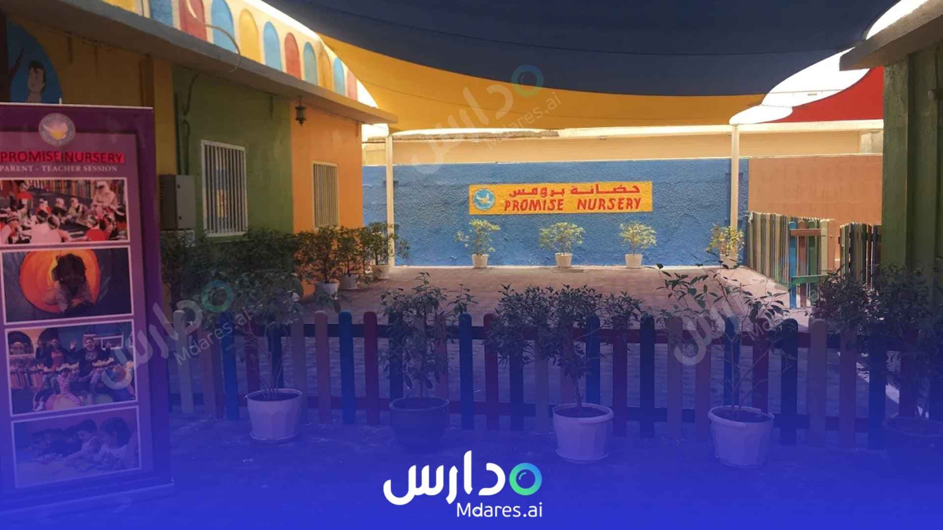 رسوم Promise Nursery Dubai