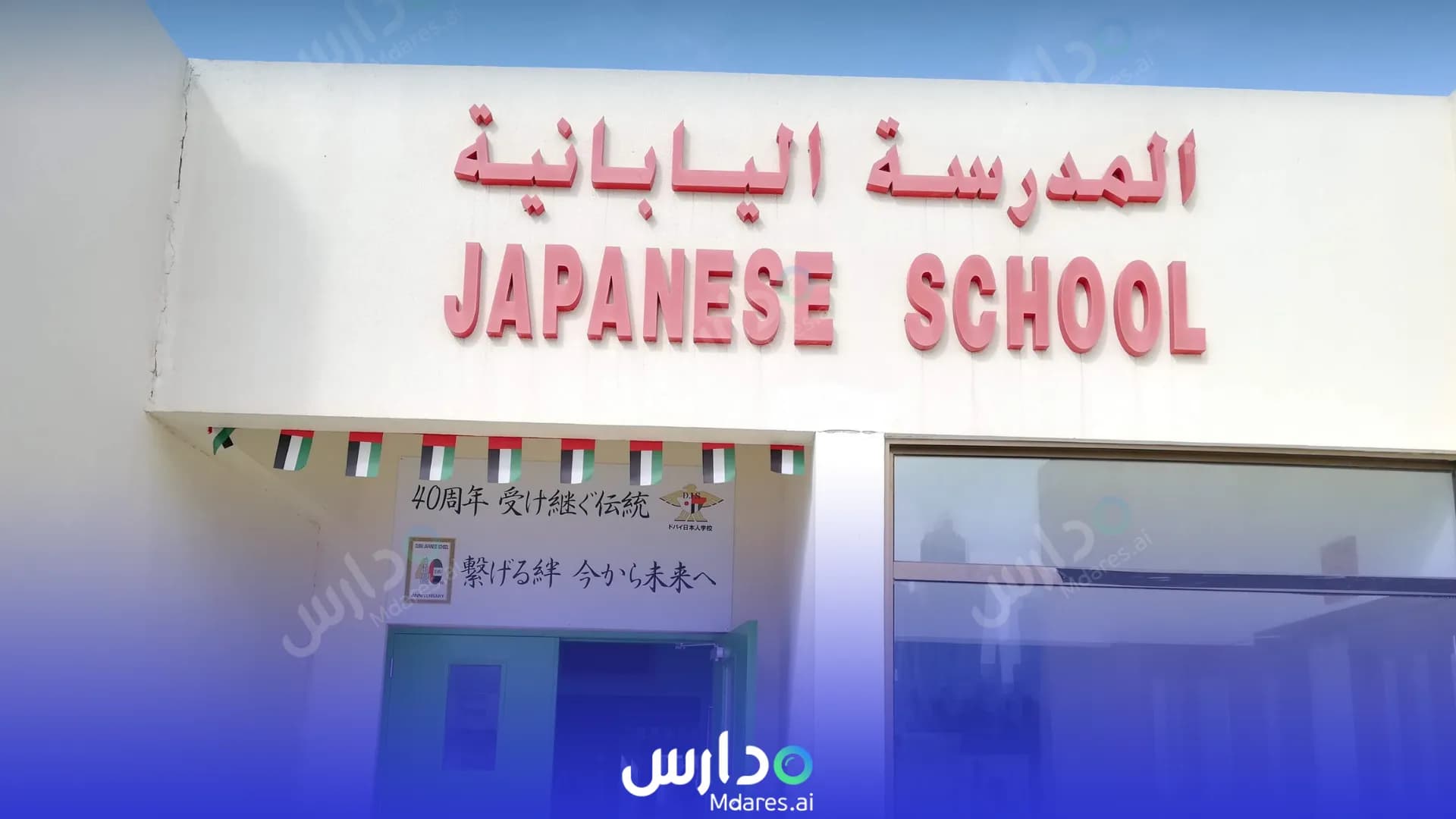 منهج Japanese School - Dubai Dubai