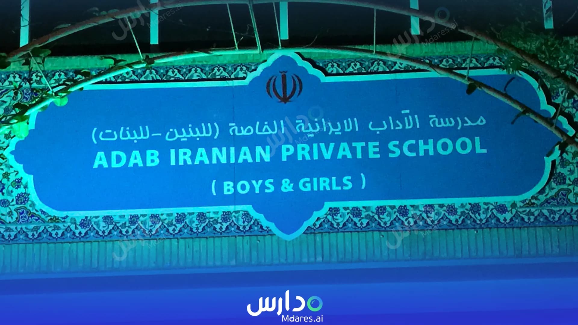 رسوم Adab Iranian Private School Dubai