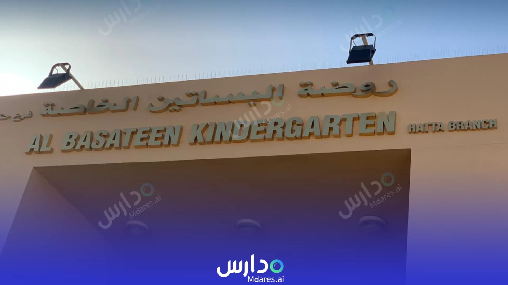 رسوم AlBasateen Private Kindergarten Dubai