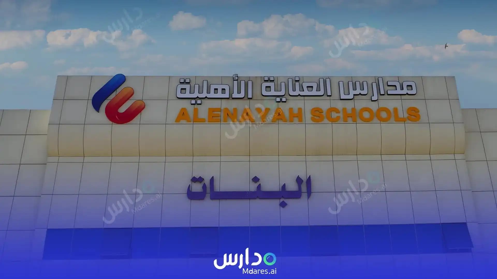 رسوم Al Enayah National Schools – King Fahd Bilingual Riyadh