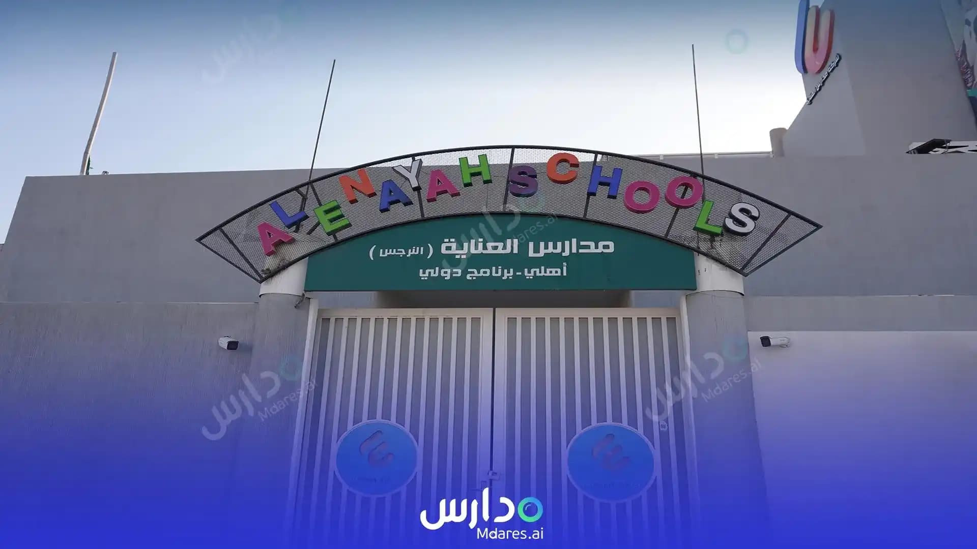منهج Al Enayah National Schools - Bilingual Al-Narjis Riyadh