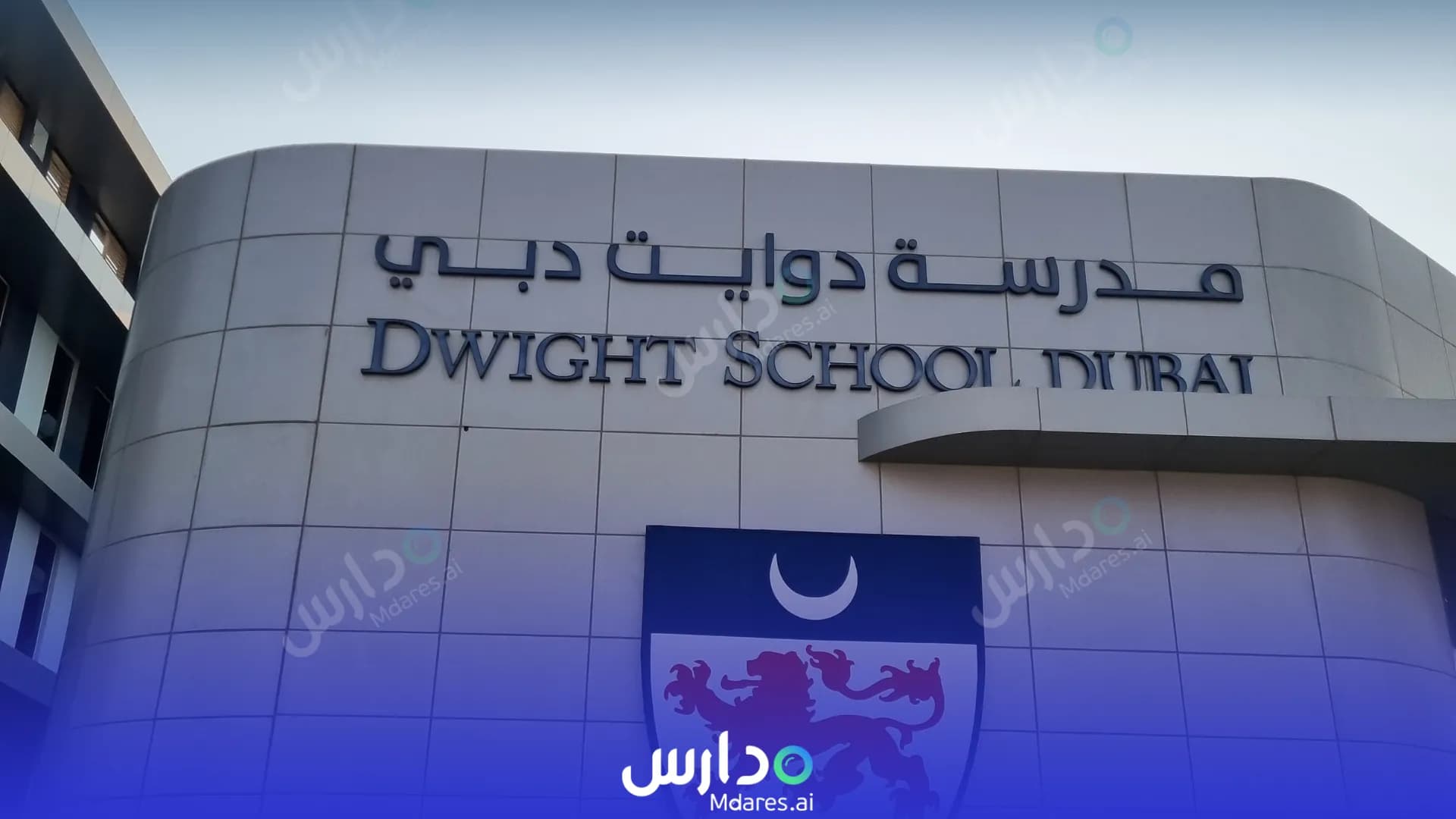 منهج مدرسة دوايت دبي
