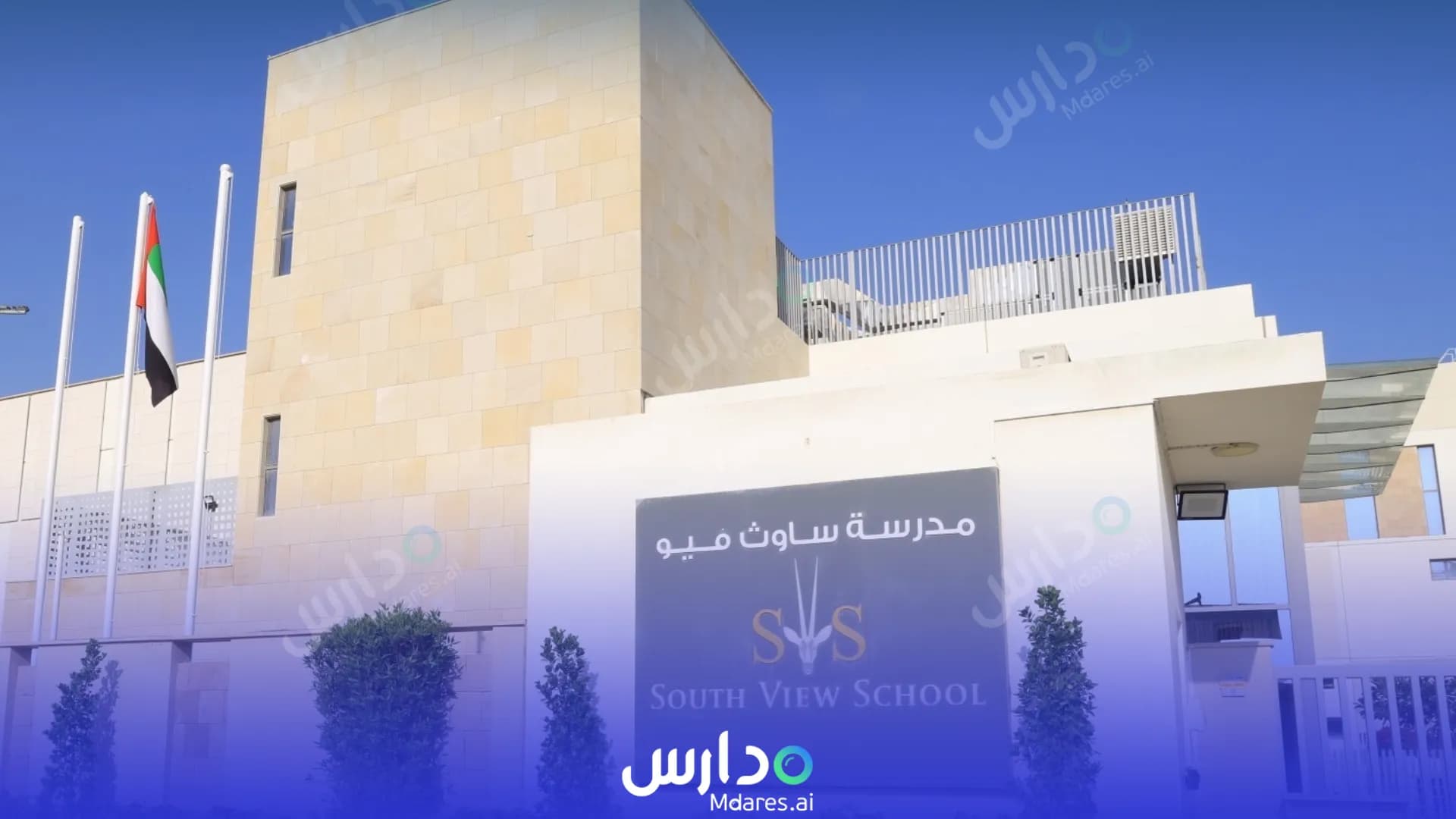 موقع South View School Dubai