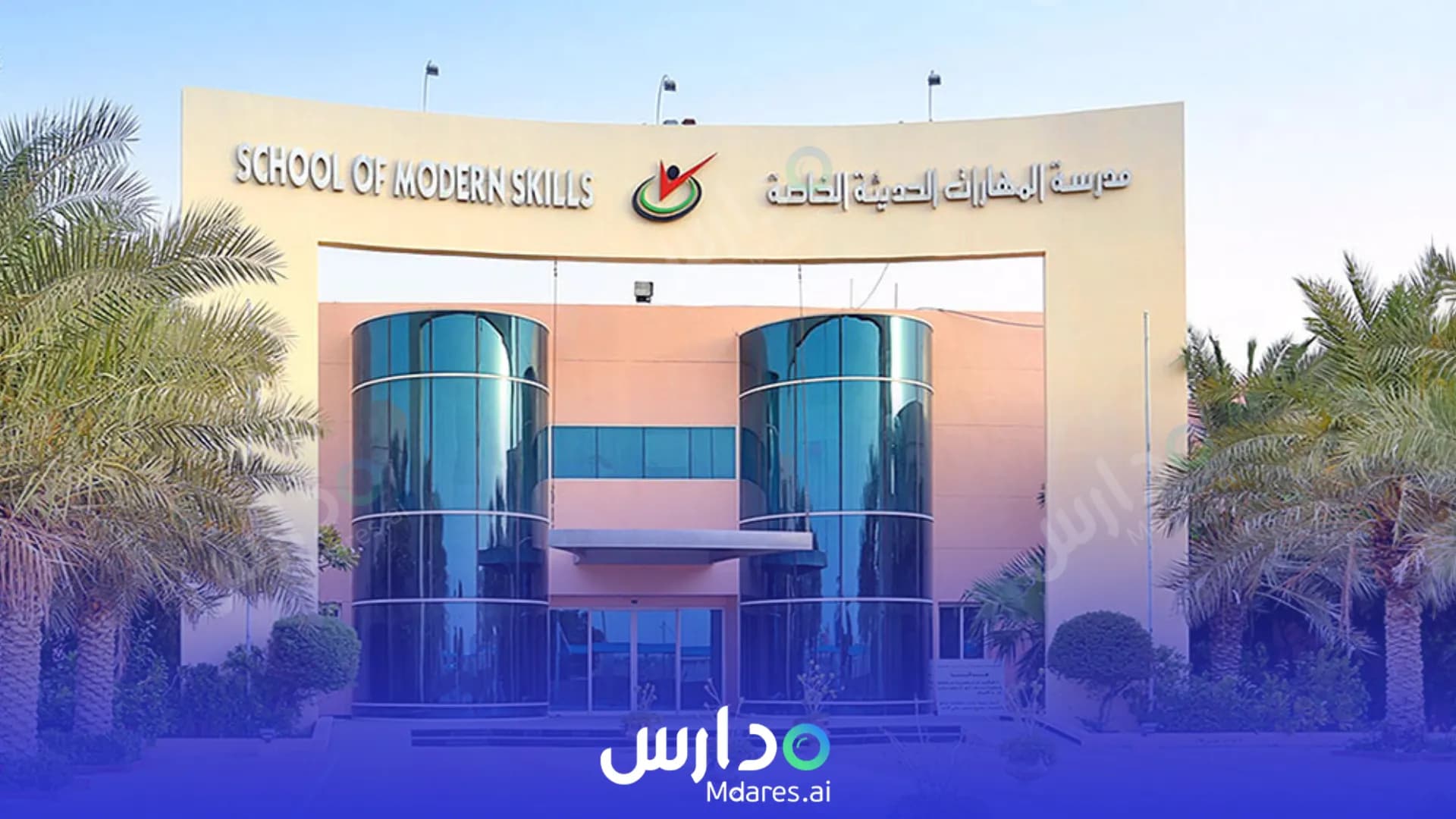 منهج School of Modern Skills Dubai
