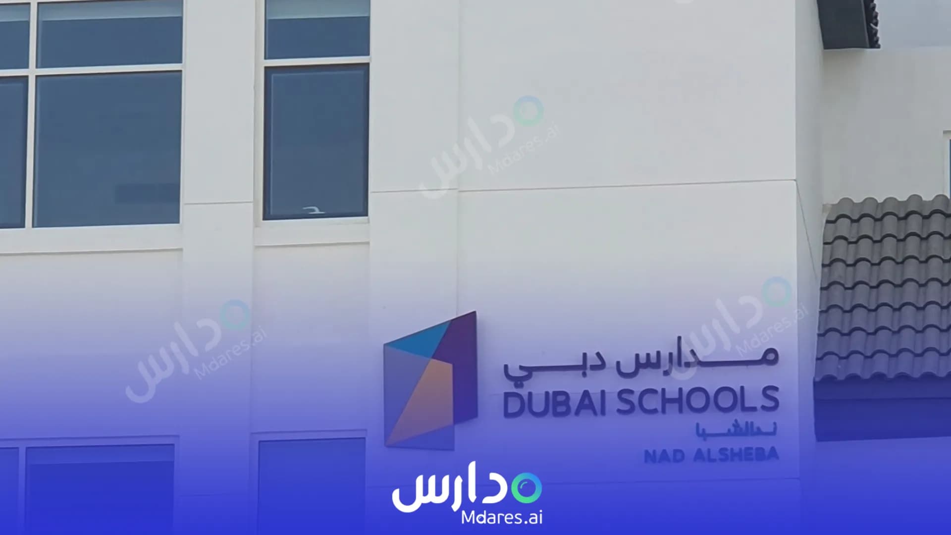 منهج Dubai Schools Nad Al Sheba Dubai