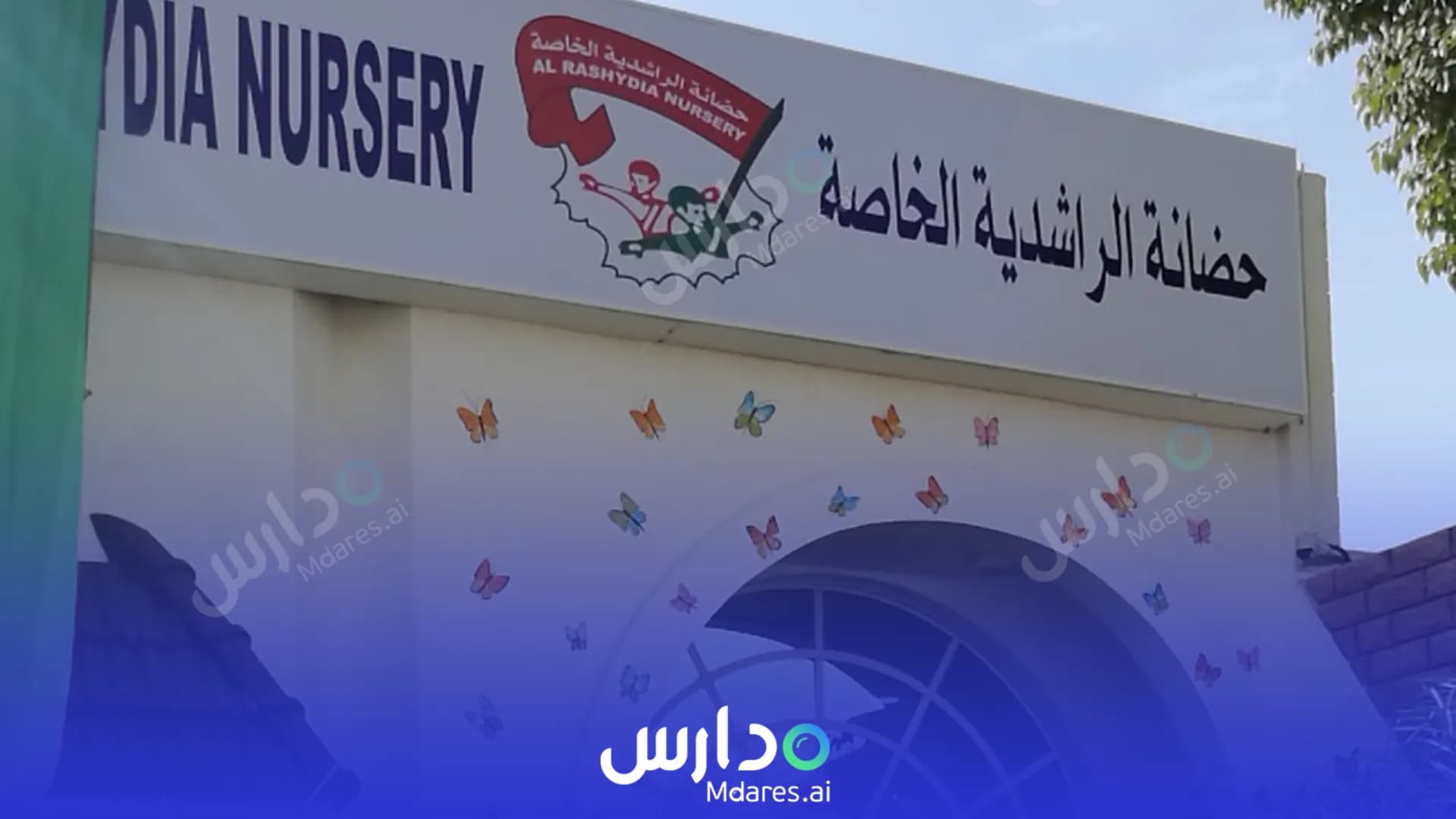رسوم Al Rashidiya Nursery Dubai