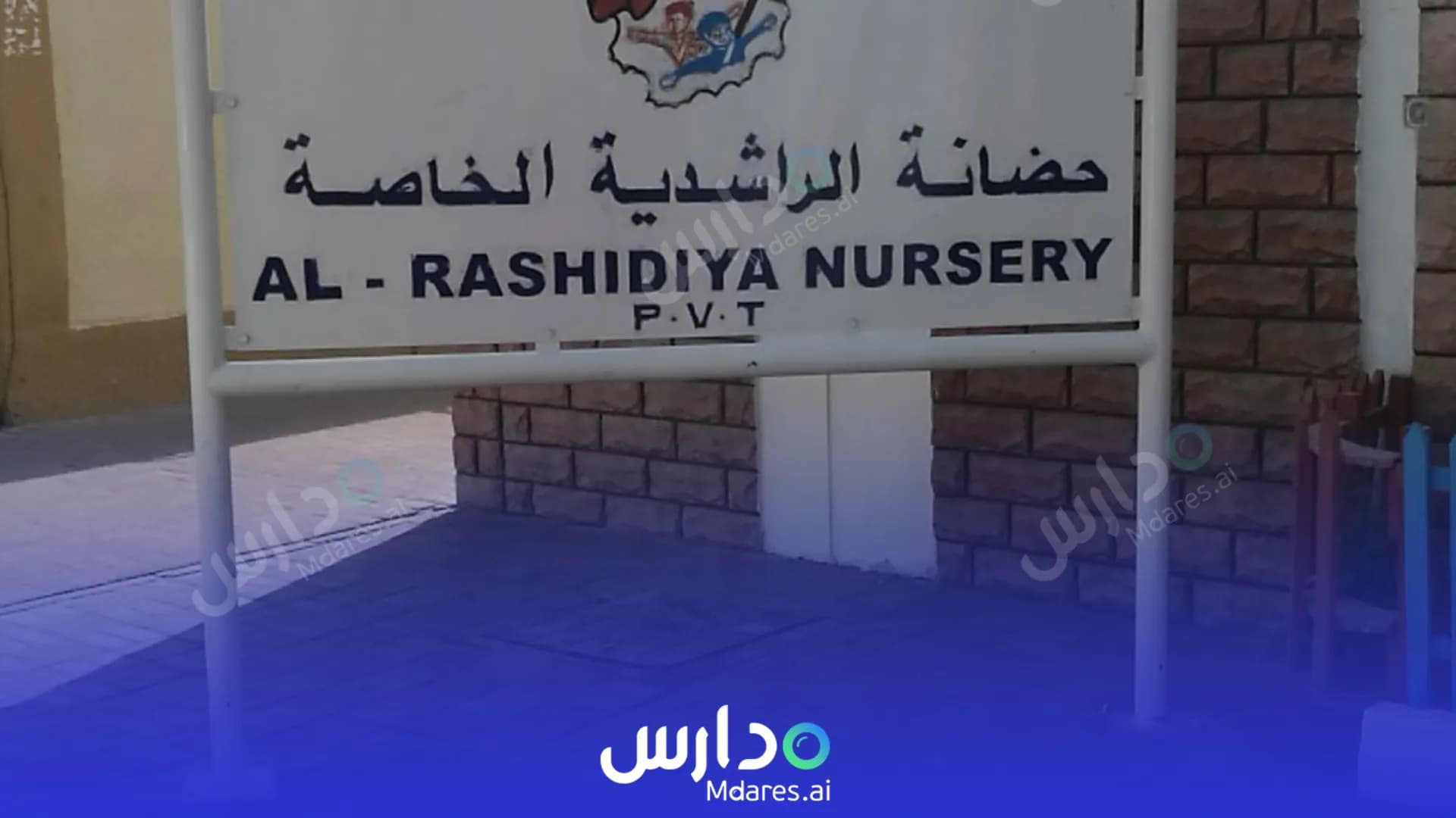 منهج Al Rashidiya Nursery Dubai