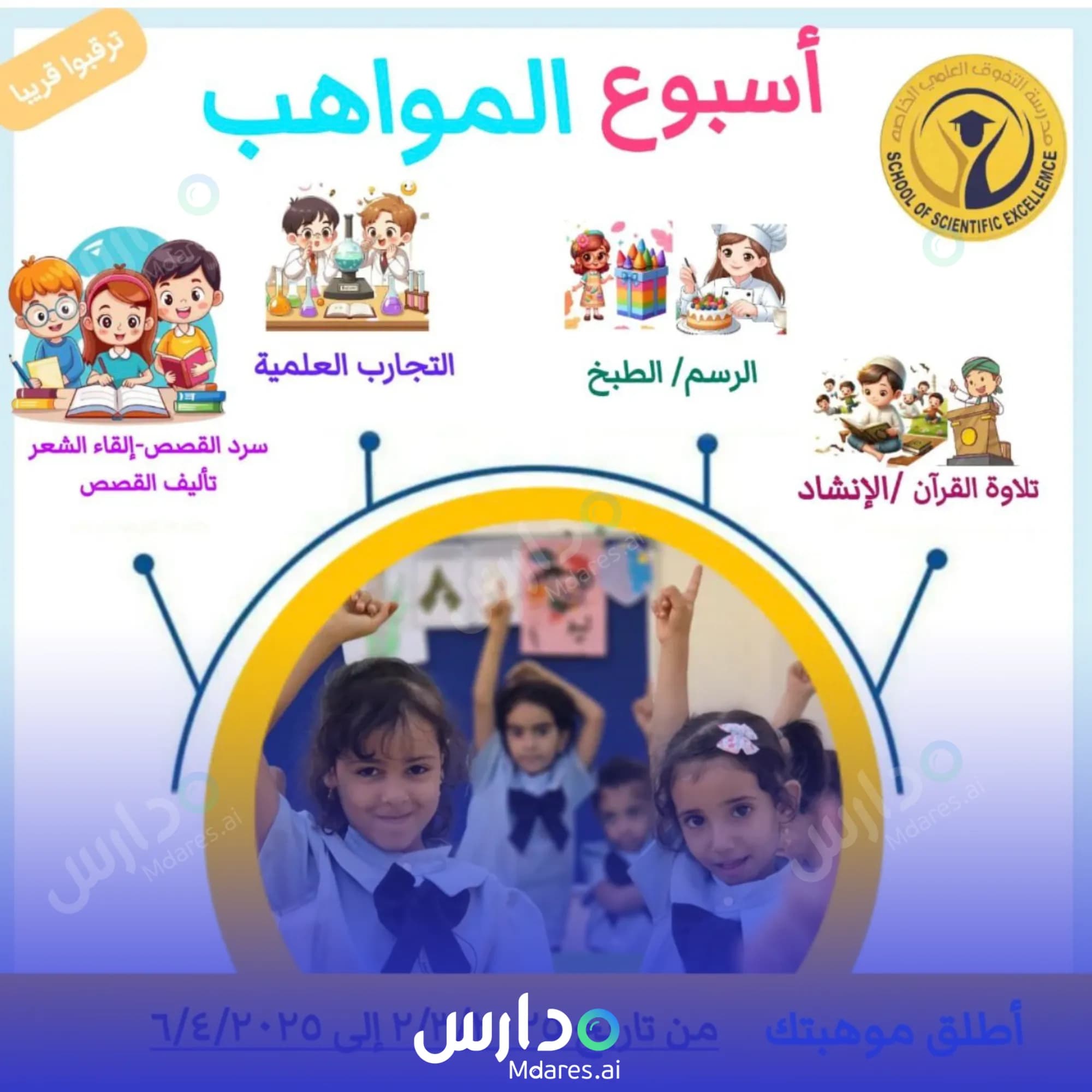 مواعيد The Private School of Scientific Excellence North Al Sharqiyah