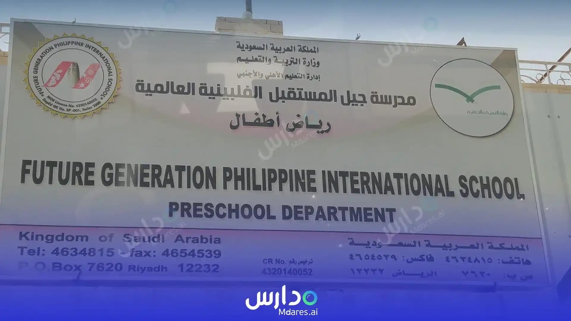 مواعيد future generation philippine international school Riyadh