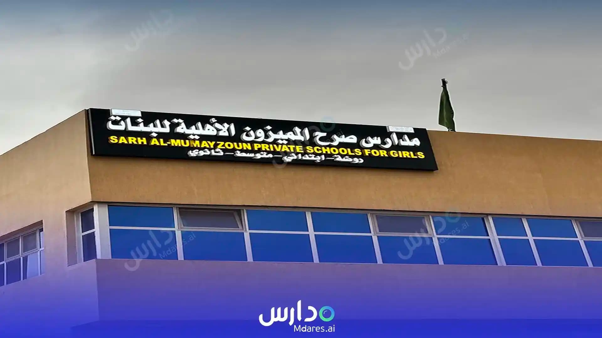 مواعيد Sarh Al Mumayzoun National Schools Riyadh